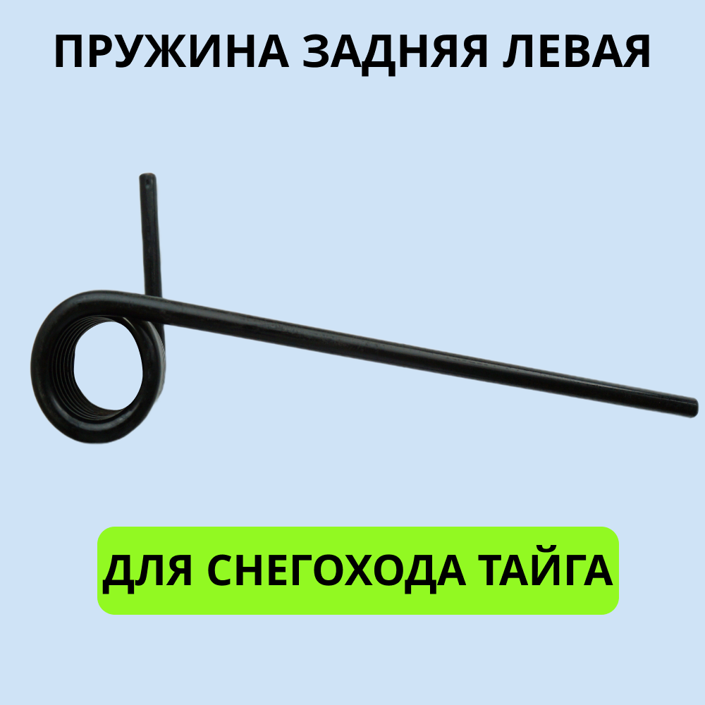 

Пружина 2001016 задняя, левая снегохода Тайга длина 450 мм