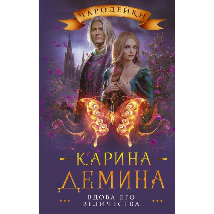 

Книга Вдова его величества. Демина К.