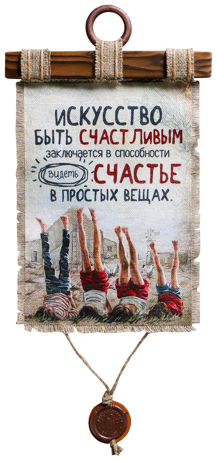 

Сувенир свиток "Искусство быть счастливым", Свитки ручной работы