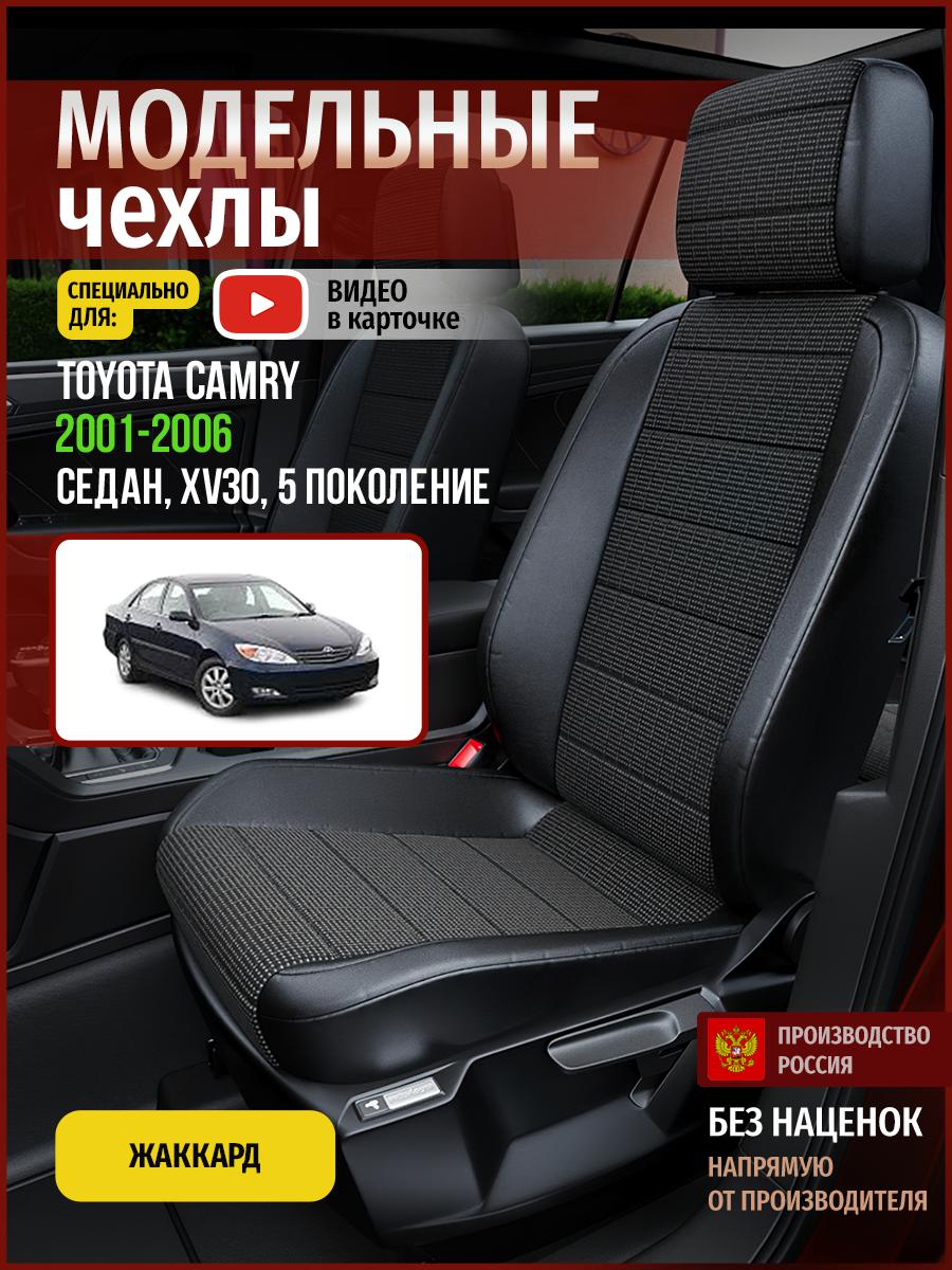 

Чехлы на сиденья Чехлы.ру для Тойота Камри XV30 5 седан 4954AV809FT жаккард серый и черный, Серый;черный, 751