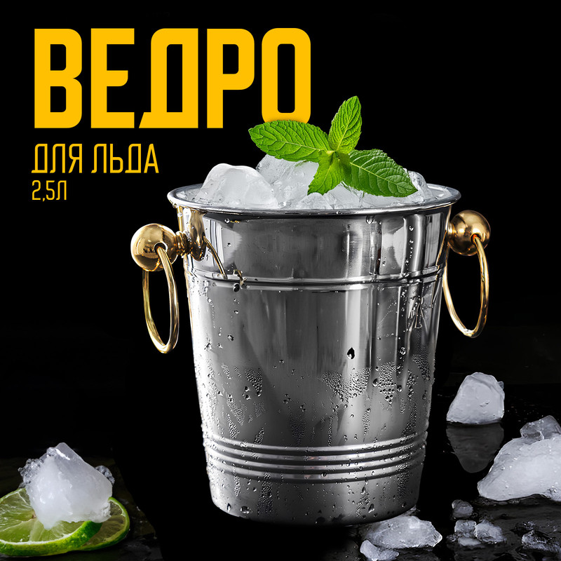 

Ведро для льда «Классик», 2,1 л, 20,5x17,5x15 см, золотые ручки, 201 сталь, Серебристый
