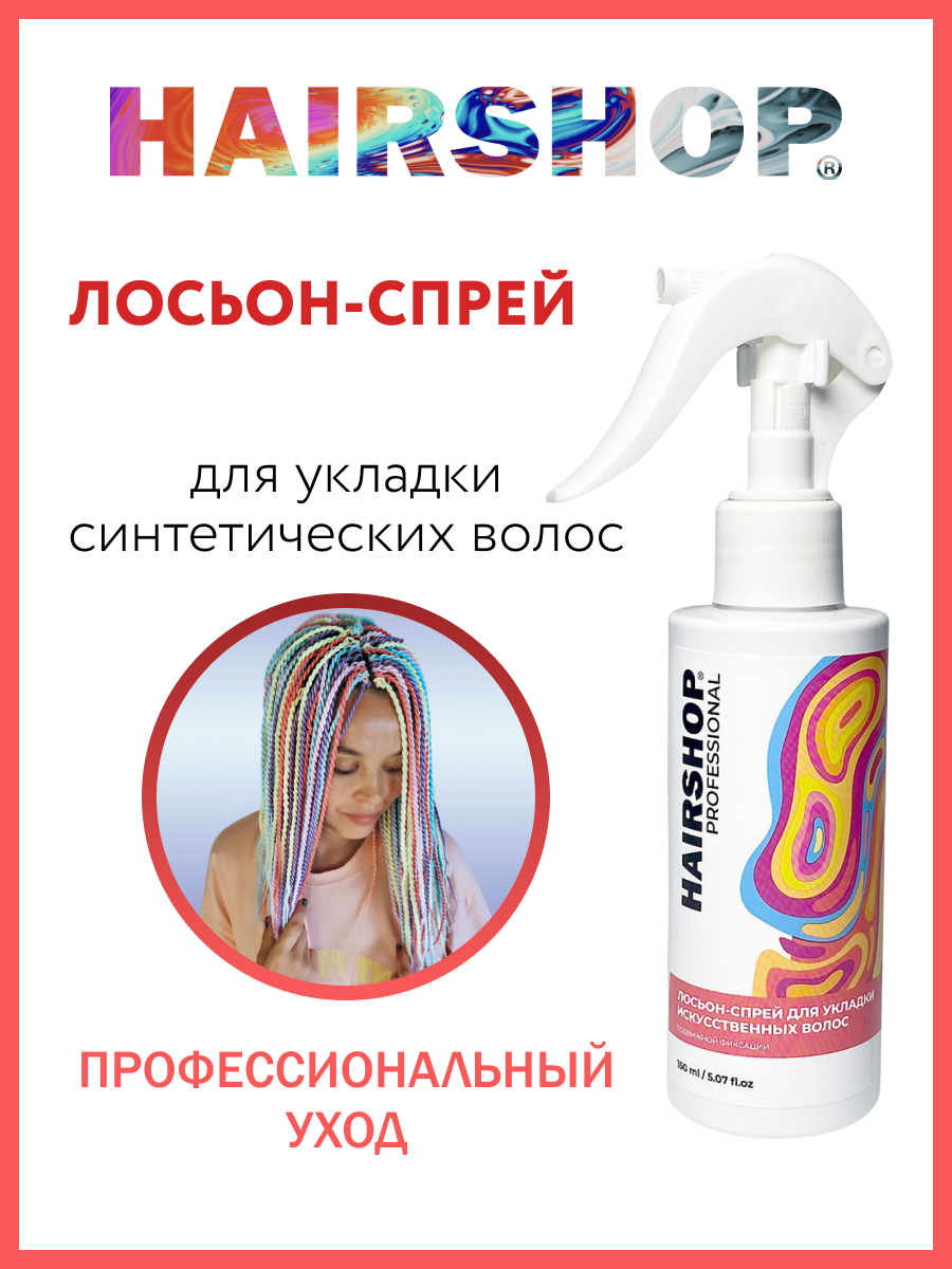 Лосьон-спрей HAIRSHOP для укладки искусственных волос 150мл