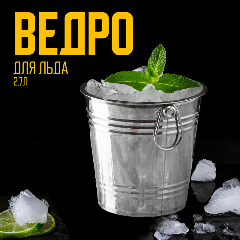 

Ведро для льда «Классик», 2,7 л, 18x17 см, Серебристый