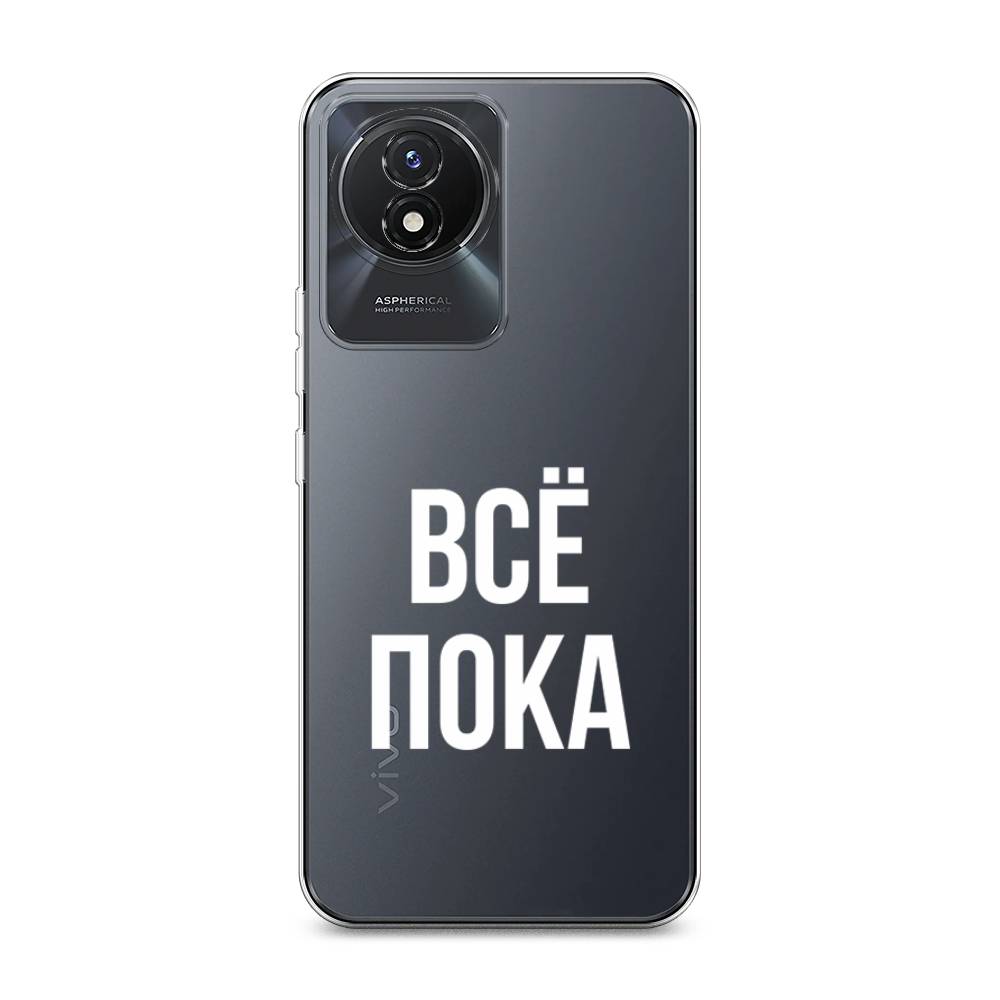 

Чехол Awog на Vivo Y02 "Все, пока", Прозрачный, 268150-6