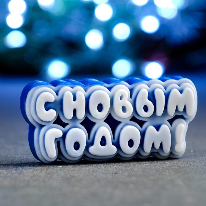 

Мыло фигурное "С новым годом" синее, 50гр, 8х3,5х2см (2 шт)