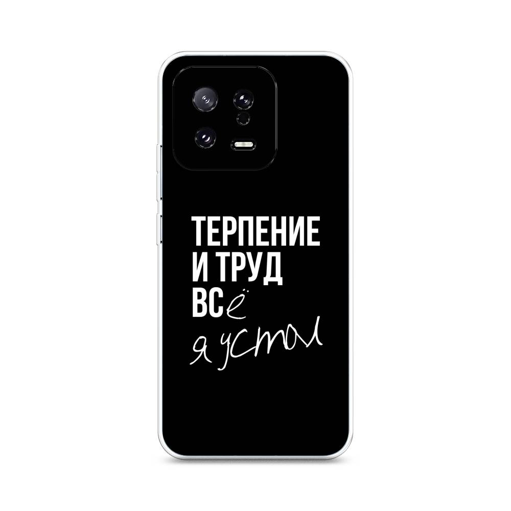 

Чехол Awog на Xiaomi 13 5G "Терпение и труд", Серый;белый;черный, 317250-6