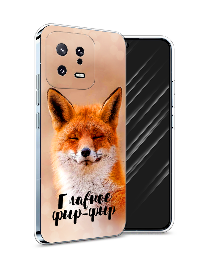 

Чехол Awog на Xiaomi 13 5G "Главное фыр-фыр", Бежевый;белый;оранжевый, 317250-2