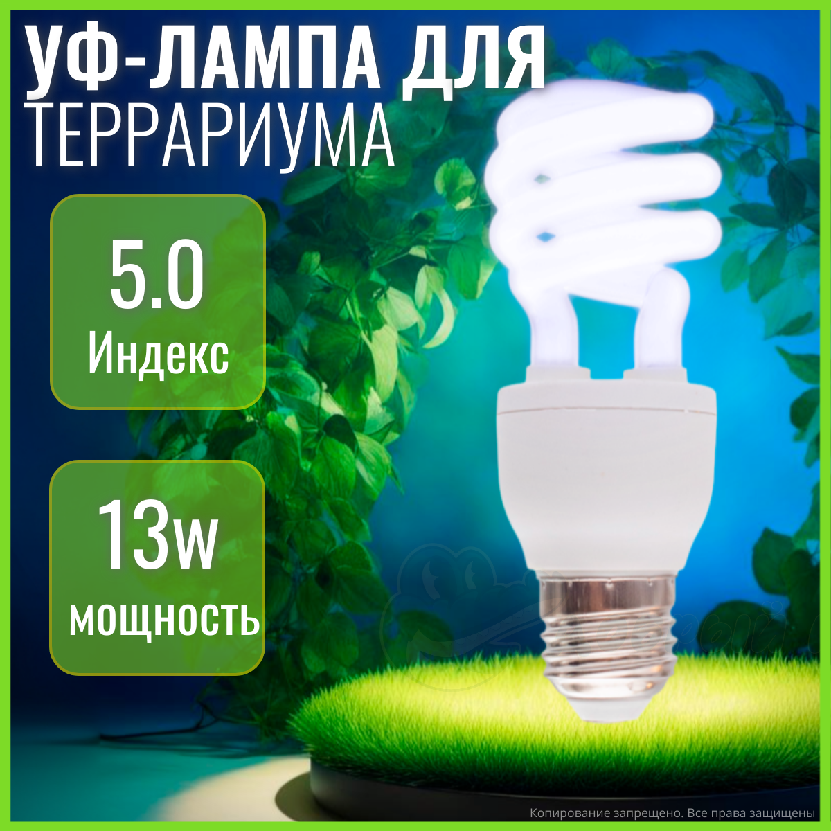 Ультрафиолетовая лампа для террариума Nomoy-Pet Е27, UVB 5.0, 13W