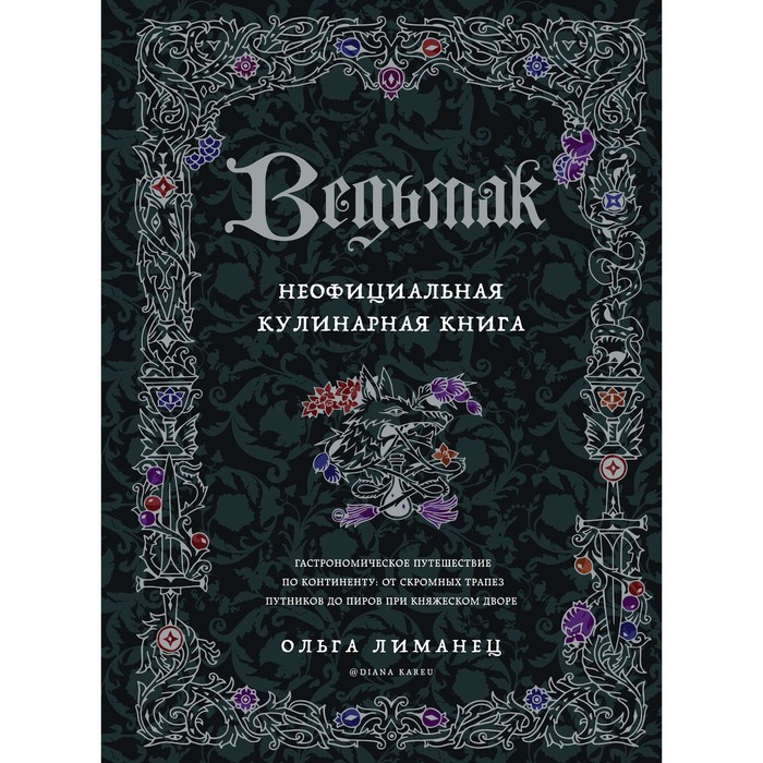 

Ведьмак. Неофициальная кулинарная книга. Лиманец О.В.
