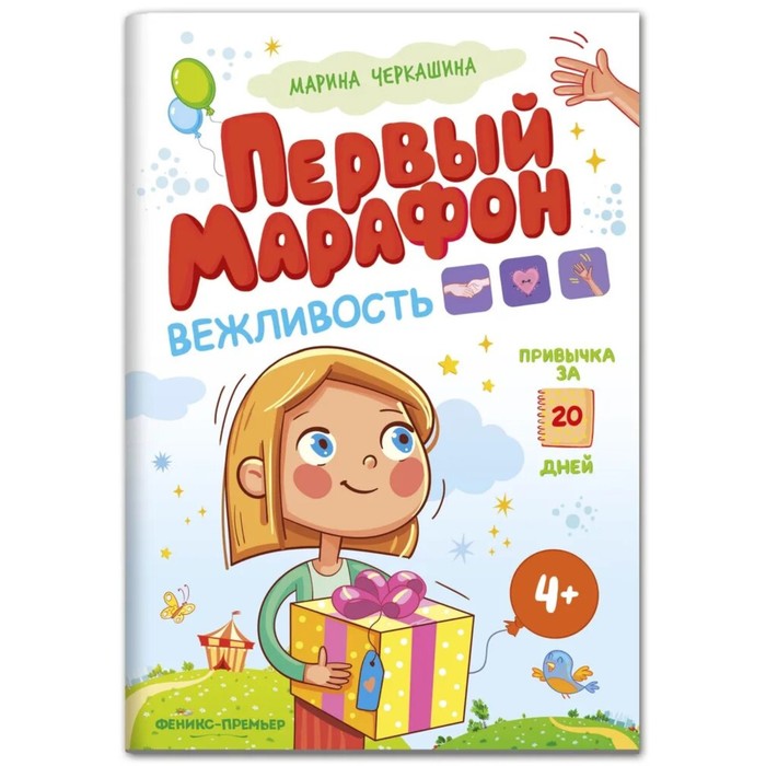 

Книга Вежливость. Первый марафон