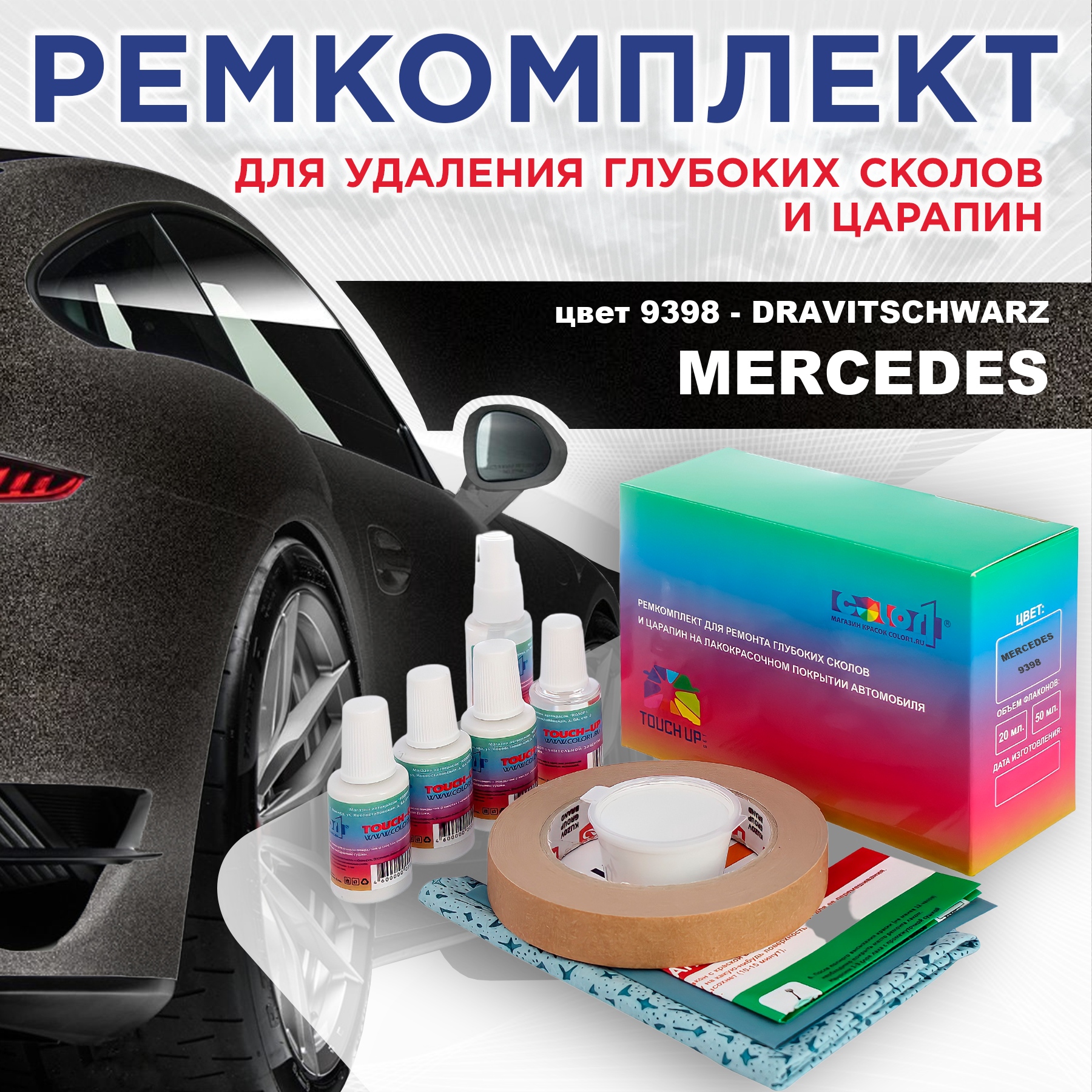 

Ремкомплект для ремонта сколов и царапин COLOR1 для MERCEDES, цвет 9398 - DRAVITSCHWARZ, Бесцветный