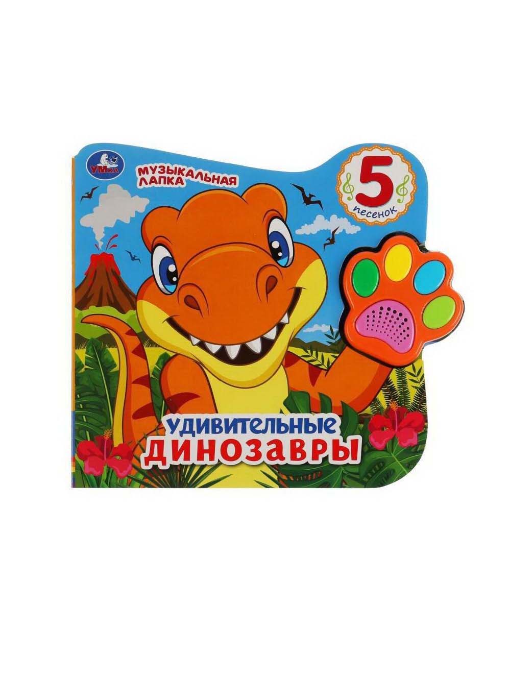 Книжка Умка музыкальная УМка Удивительные динозавры 5 кнопок 5 песен 9785506044819 книжка для ванной с пальчиковыми куклами удивительные животные