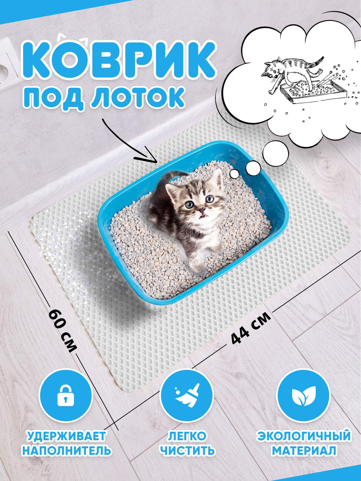 Коврик под туалетный лоток для кошек Prime-Avto, белый, EVA, 60x44 см