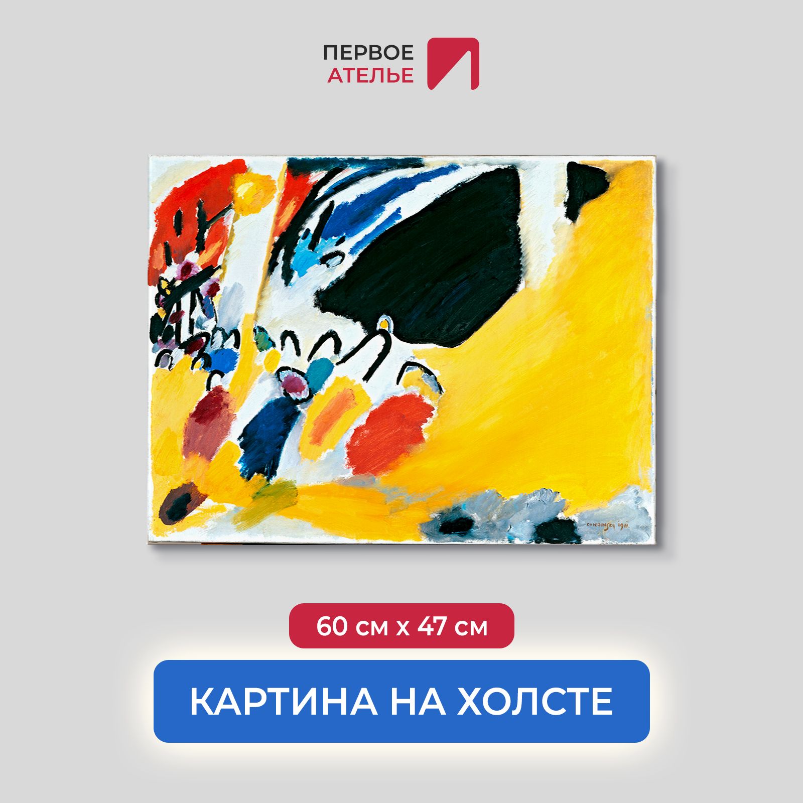 

Картина на холсте репродукция Василия Кандинского "Импрессия III (Концерт)" 60х47 см, Импрессия III (Концерт)