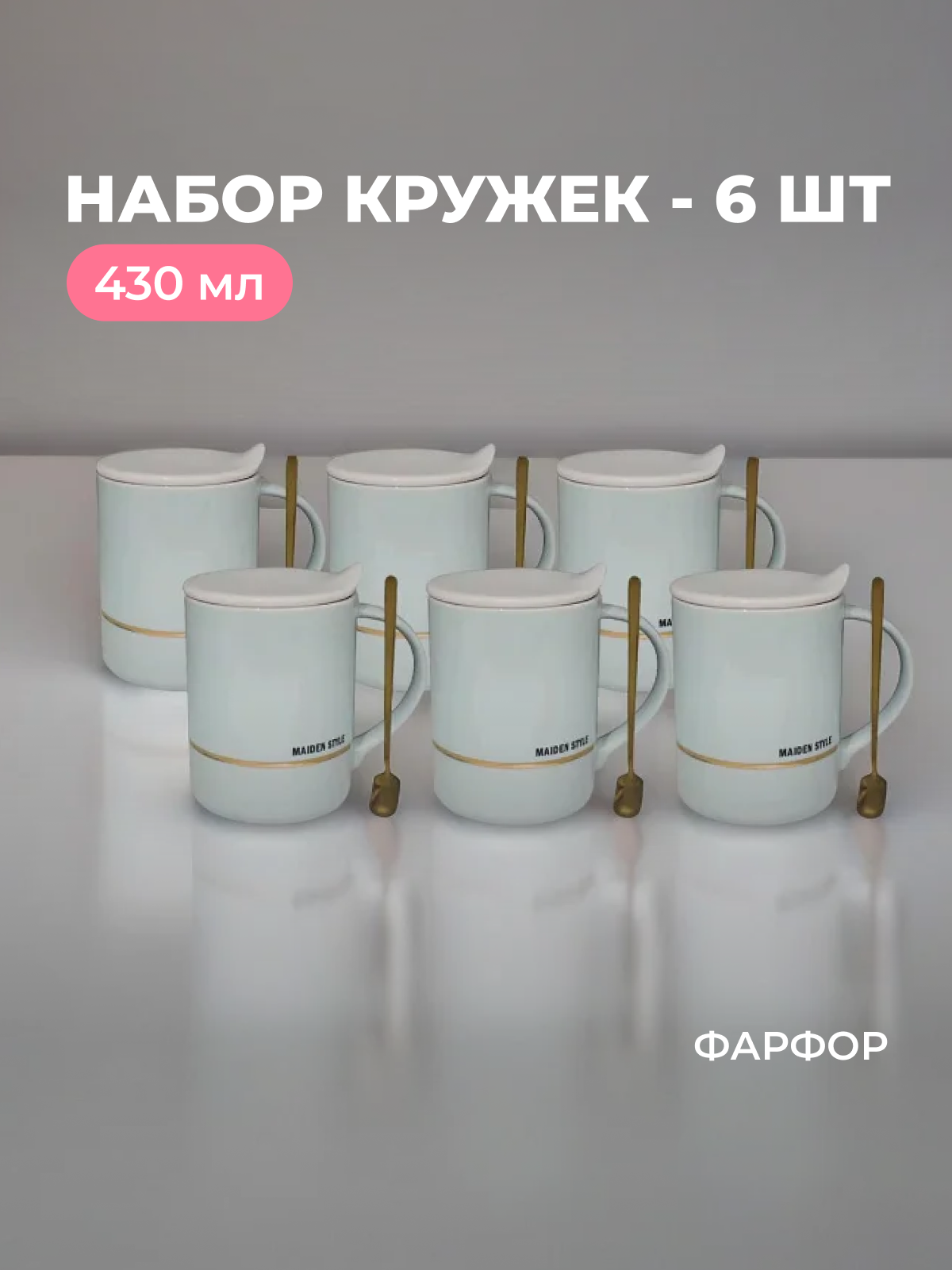 

Набор кружек Lenardi 6 шт с крышкой и ложкой 430 мл голубой