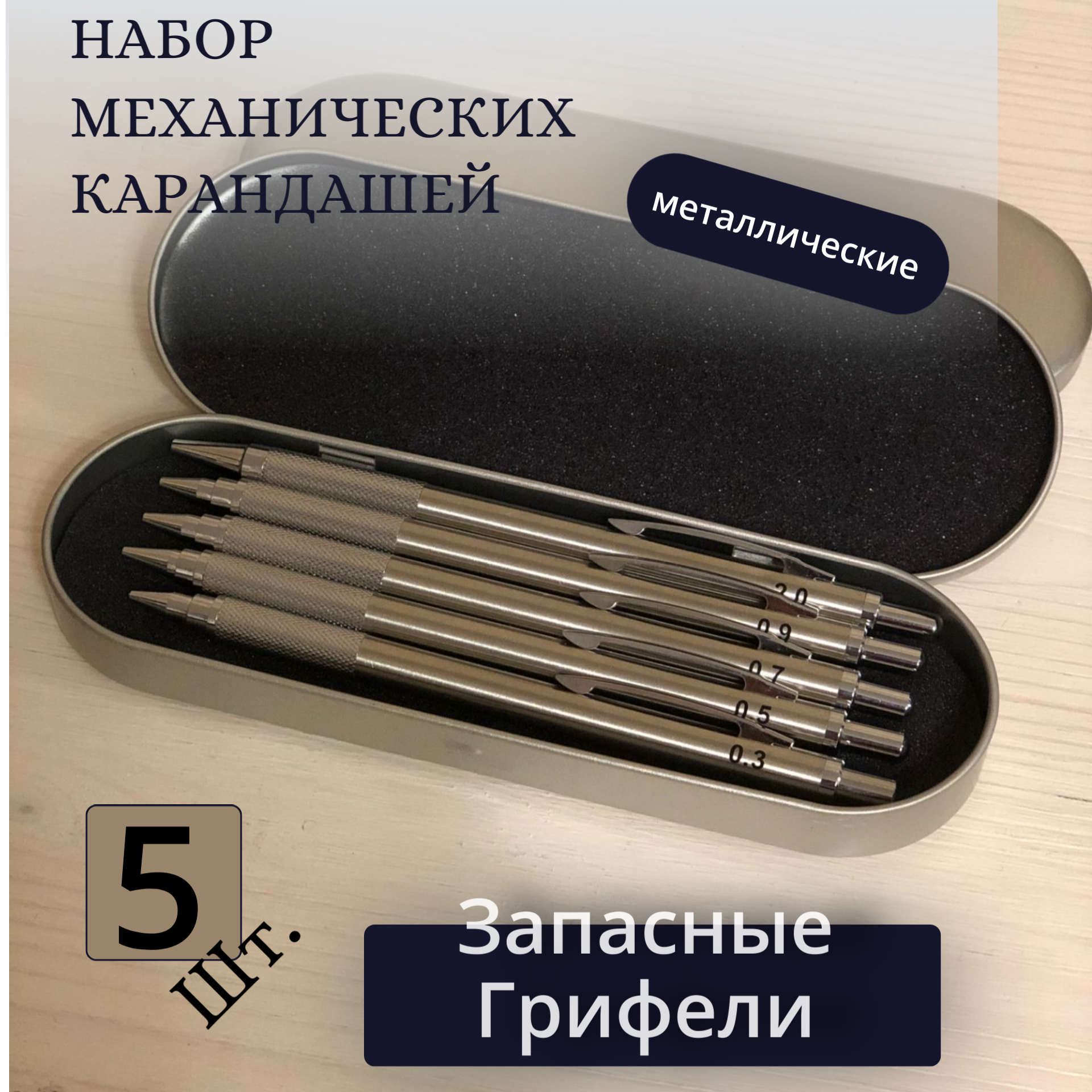 

Карандаши механические автоматические в металлическом корпусе, набор 5 шт., Серый, карандаши механические