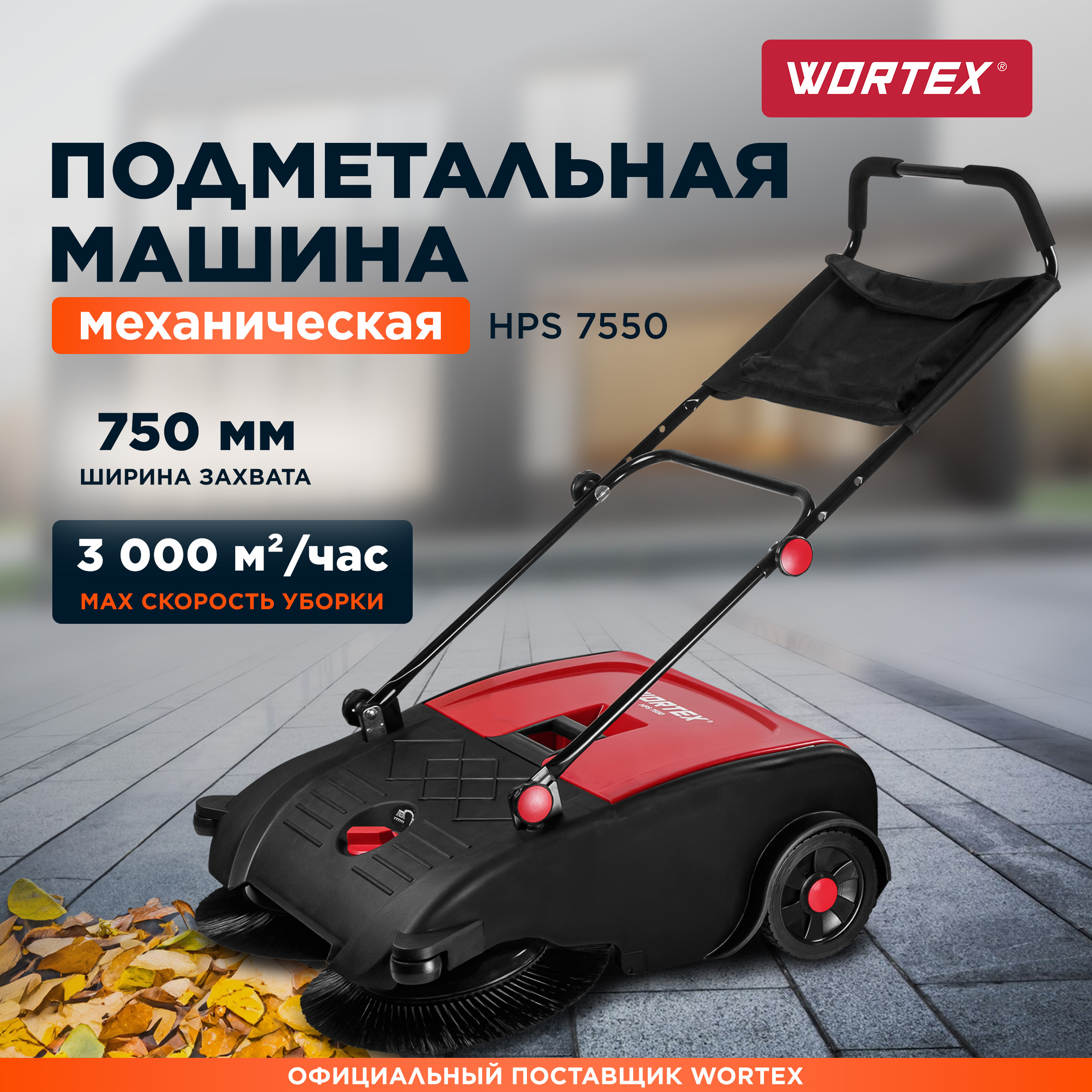 Машина подметальная механическая WORTEX HPS 7550 1334580