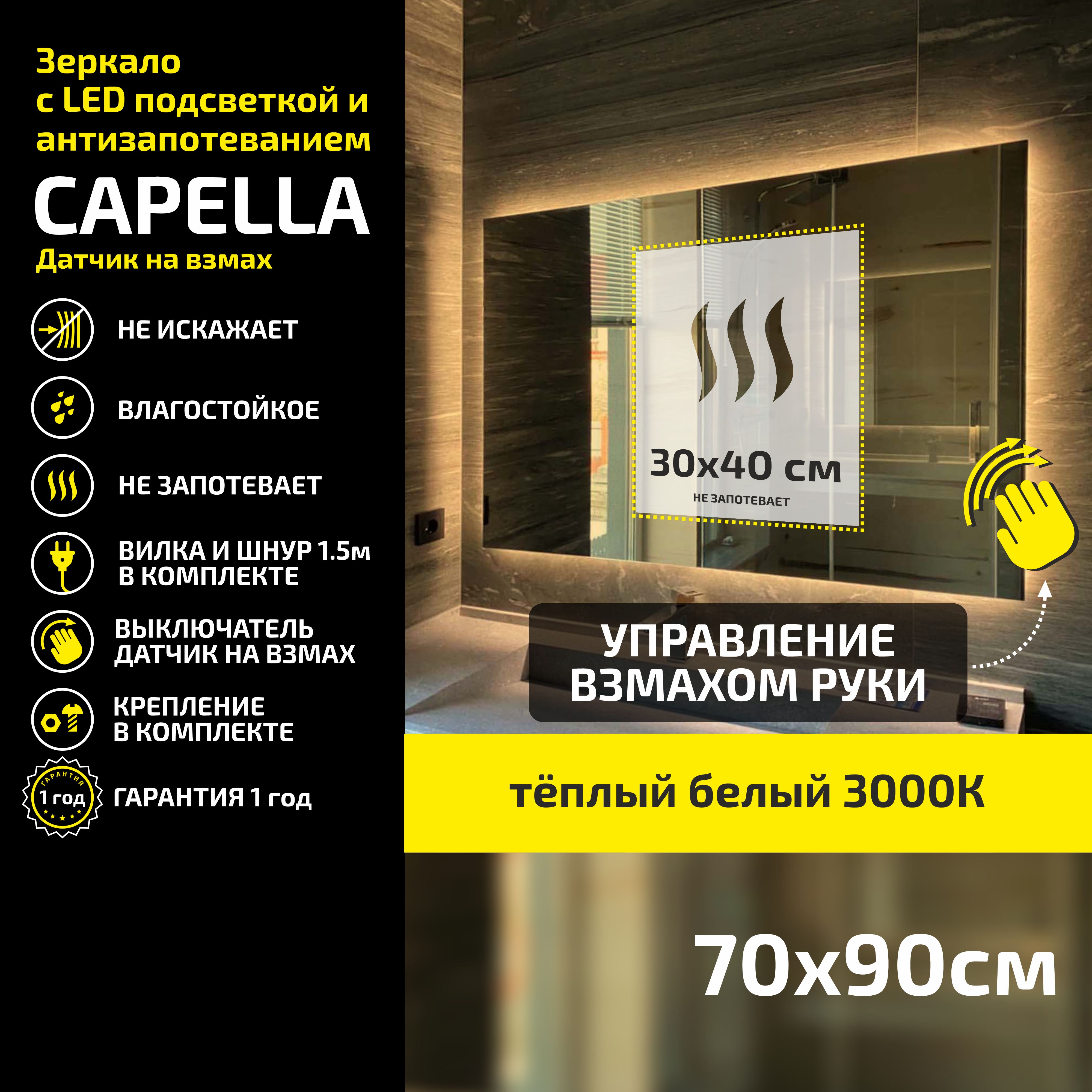 

Зеркало настенное Atria Light Capella прямоугольное 70х90 см, теплый свет 3000К, Желтый, Capella