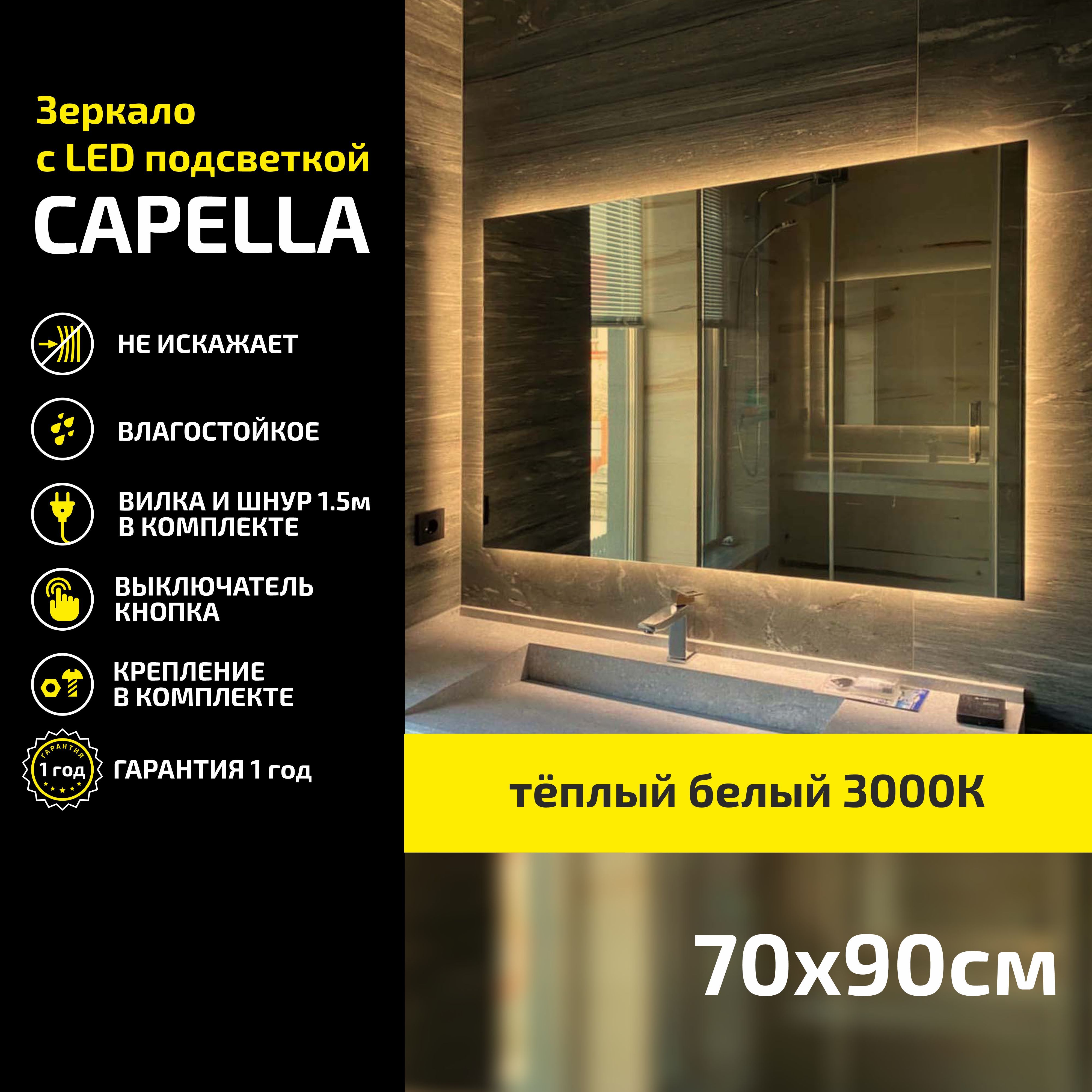 Зеркало настенное Atria Light Capella прямоугольное 70х90 см, теплая подсветка 3000К желтый