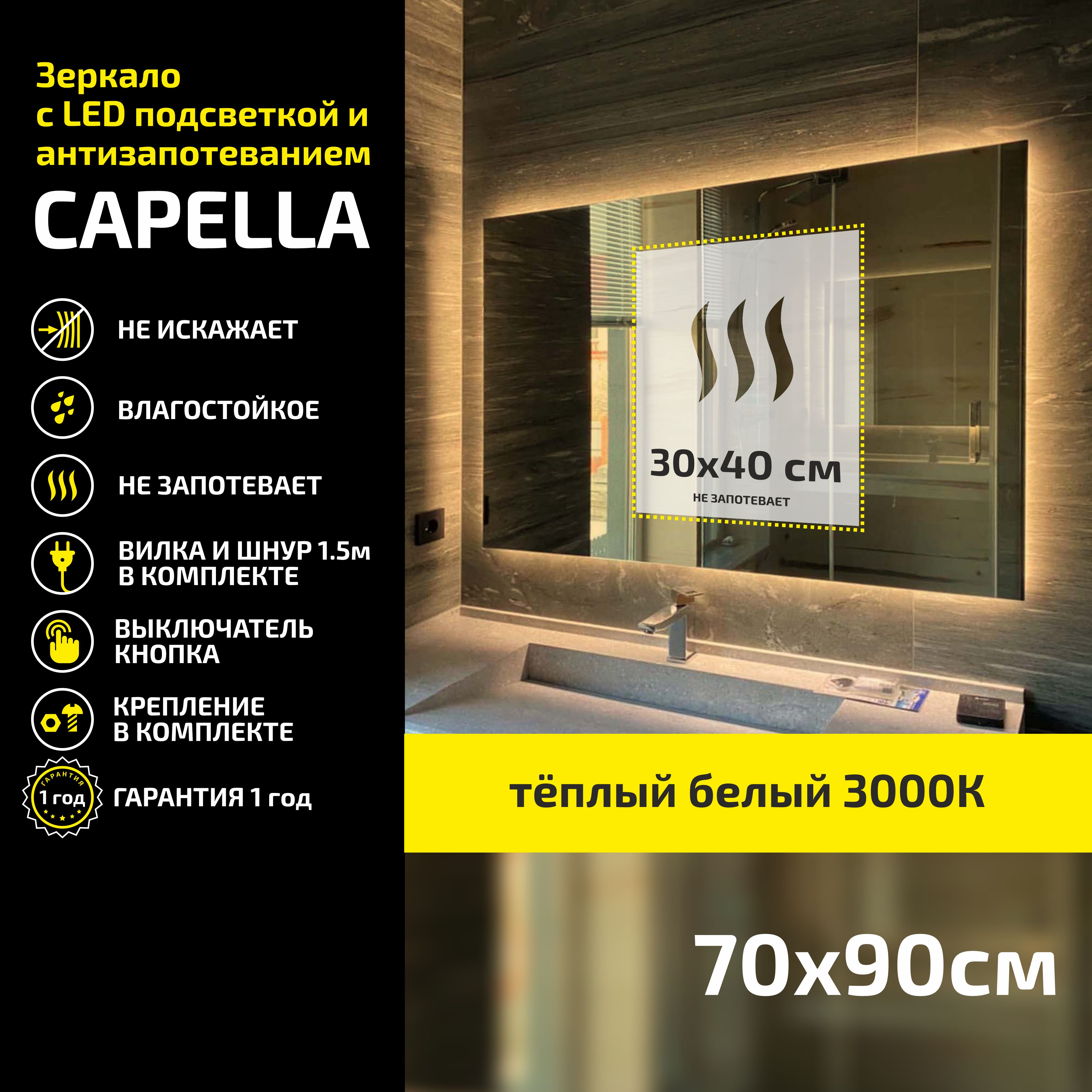 

Зеркало настенное Atria Light Capella прямоугольное 70х90 см, теплая подсветка 3000К, Желтый, Capella