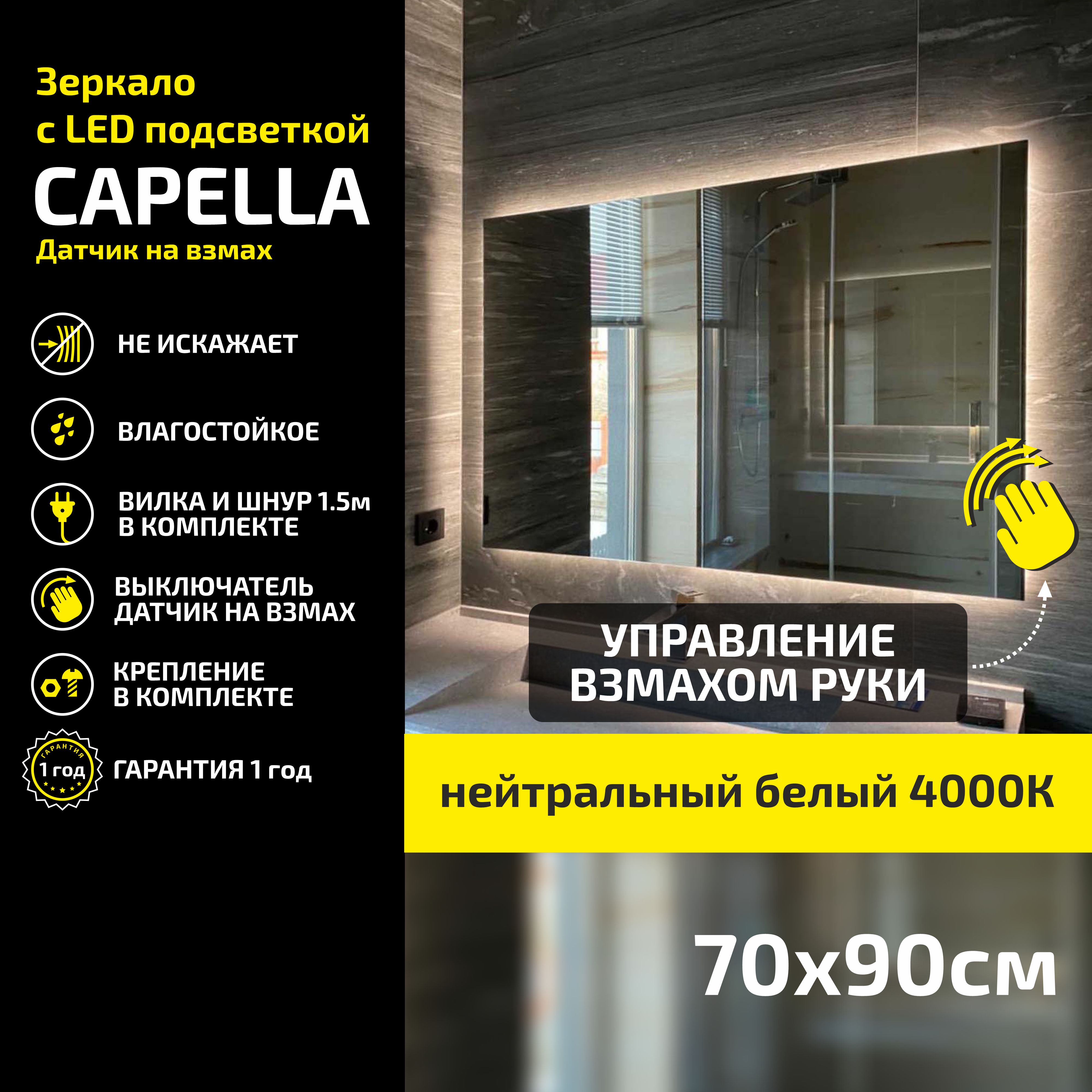 Зеркало настенное Atria Light Capella прямоугольное 70х90 см нейтральный свет 4000К