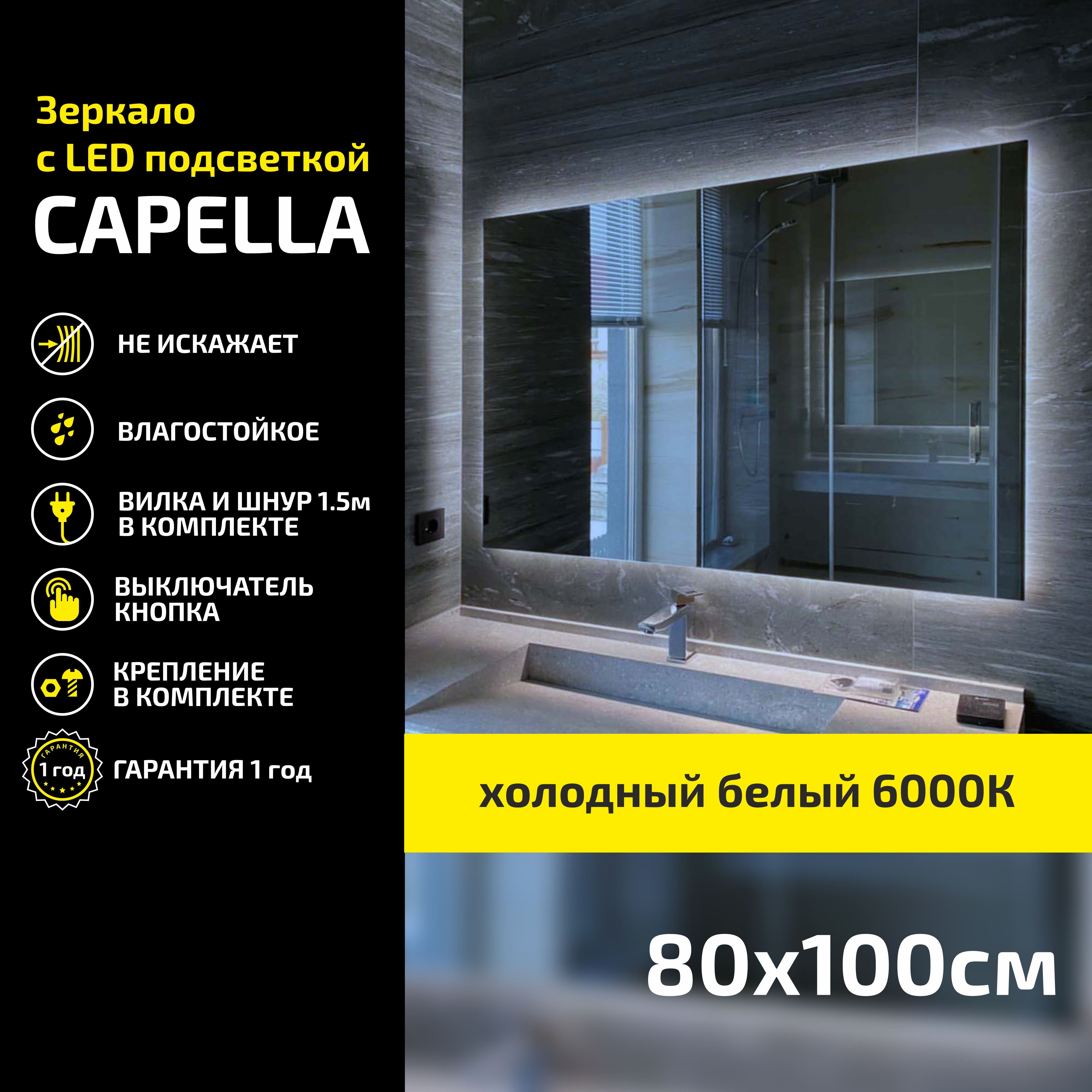 

Зеркало настенное Atria Light Capella прямоугольное 80х100 см, холодная подсветка 6000К, Белый, Capella