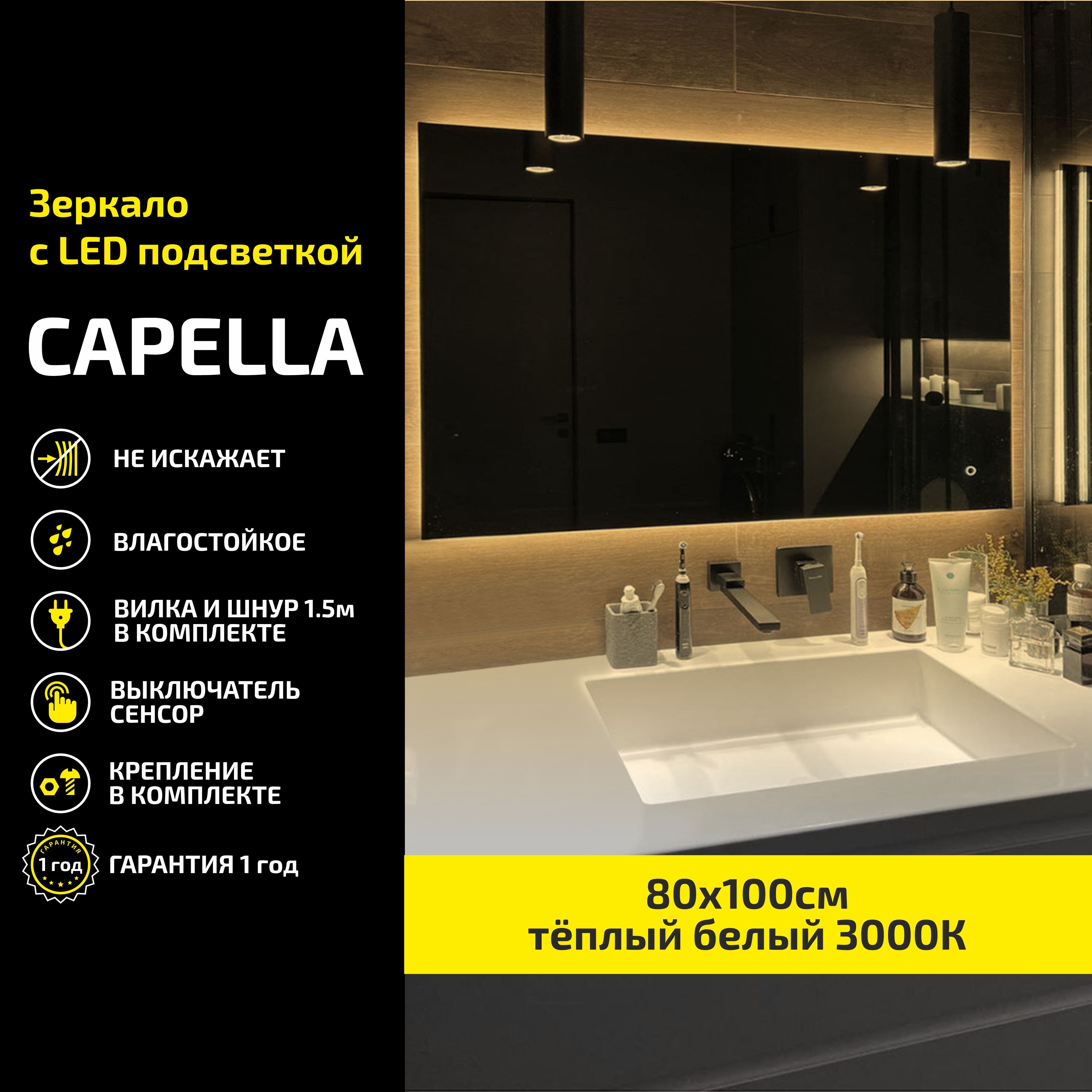 Зеркало настенное Atria Light Capella прямоугольное 80х100 см, теплая подсветка 3000К