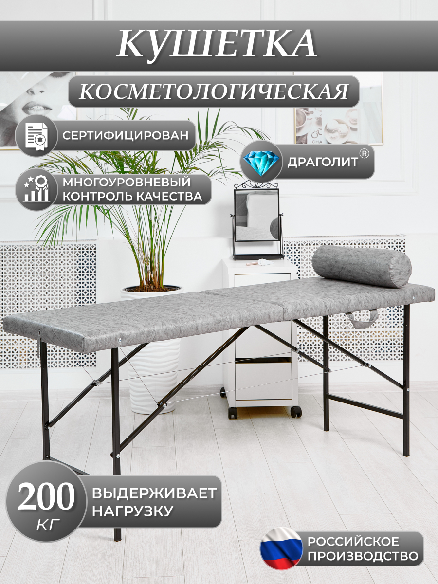 

Косметологическая кушетка DRAGOLI 180x60x70 см сафари серая, Кушетки