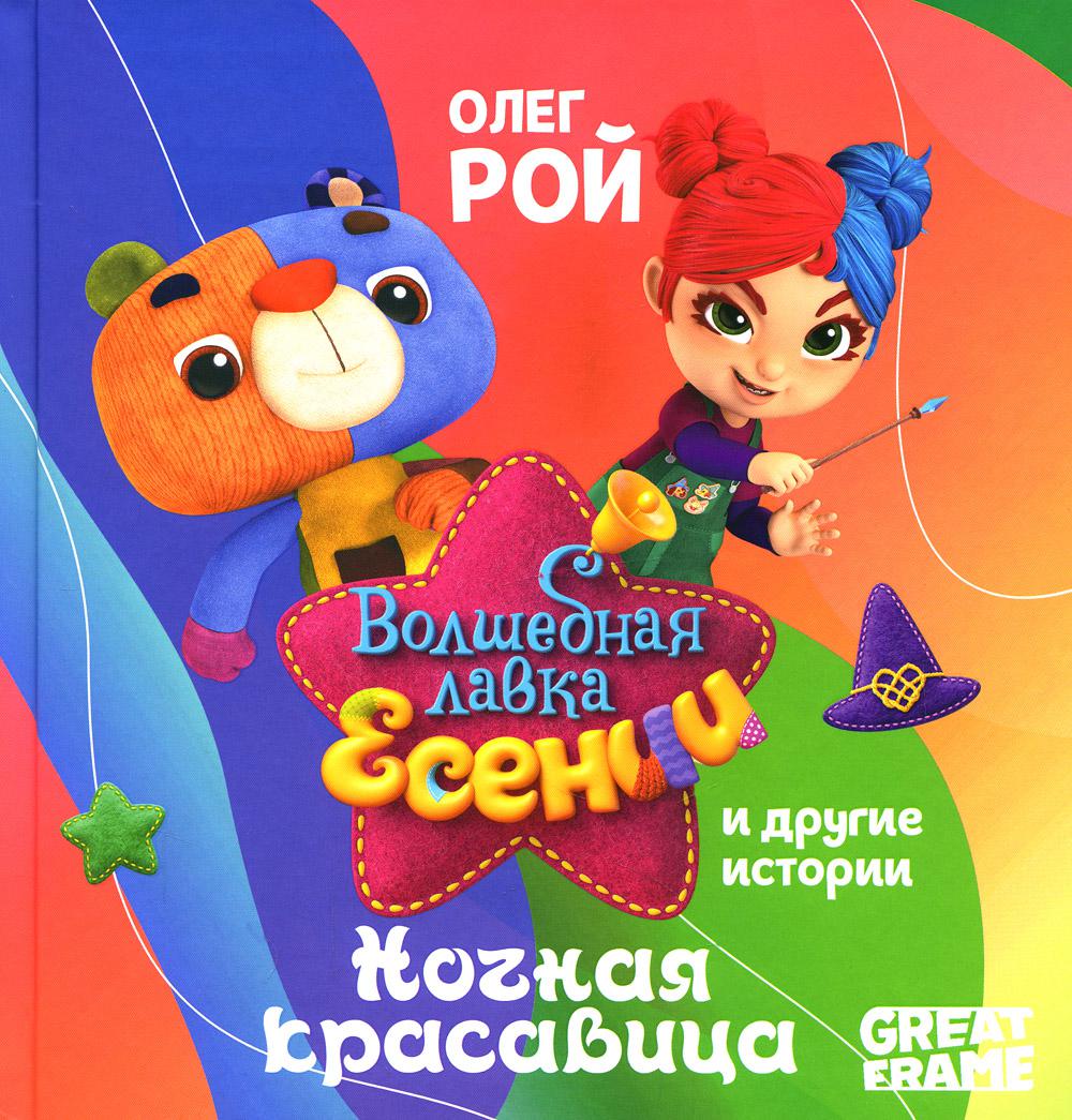 

Ночная красавица