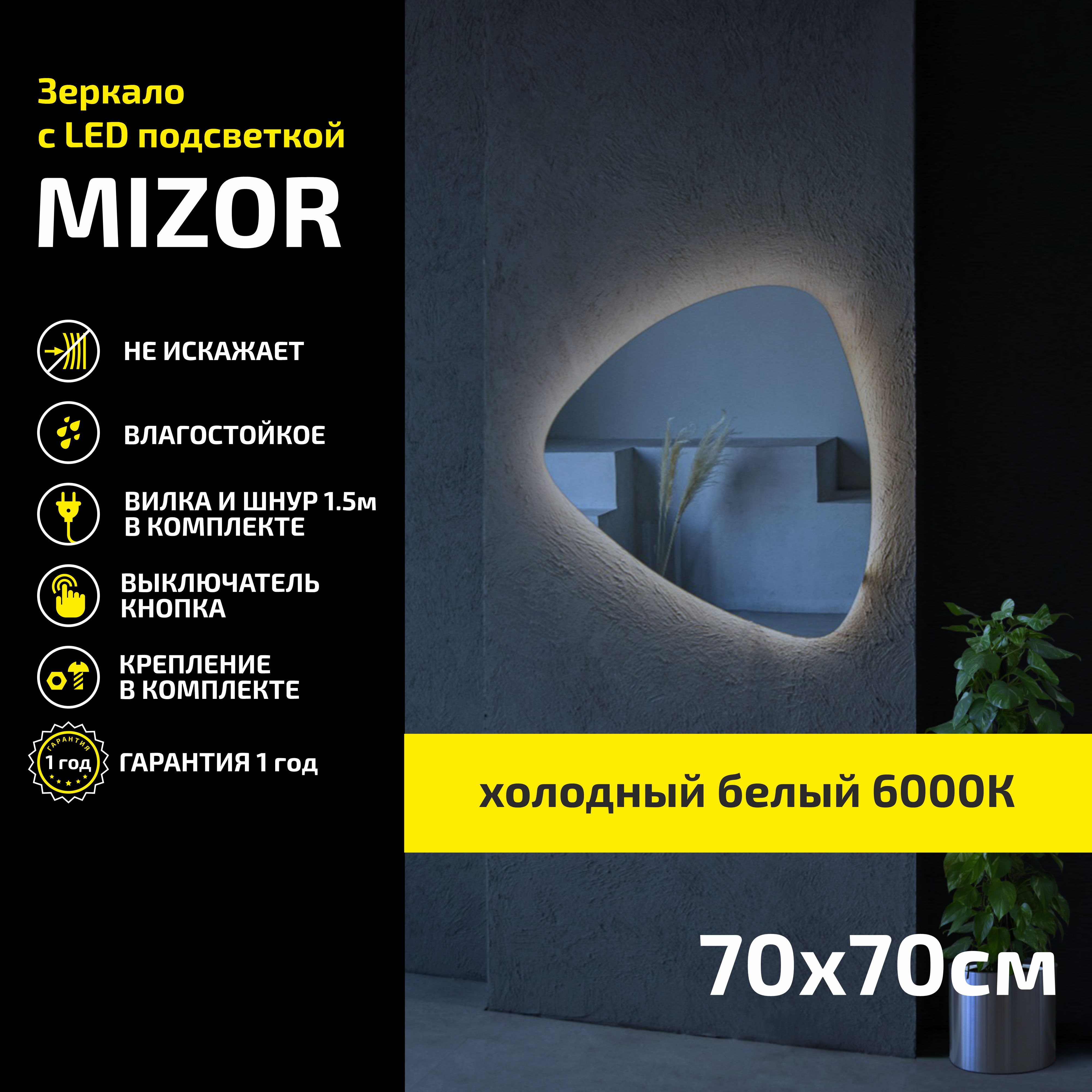 Зеркало настенное с подсветкой Atria Light Mizor 70х70 см, холодная подсветка 6000К