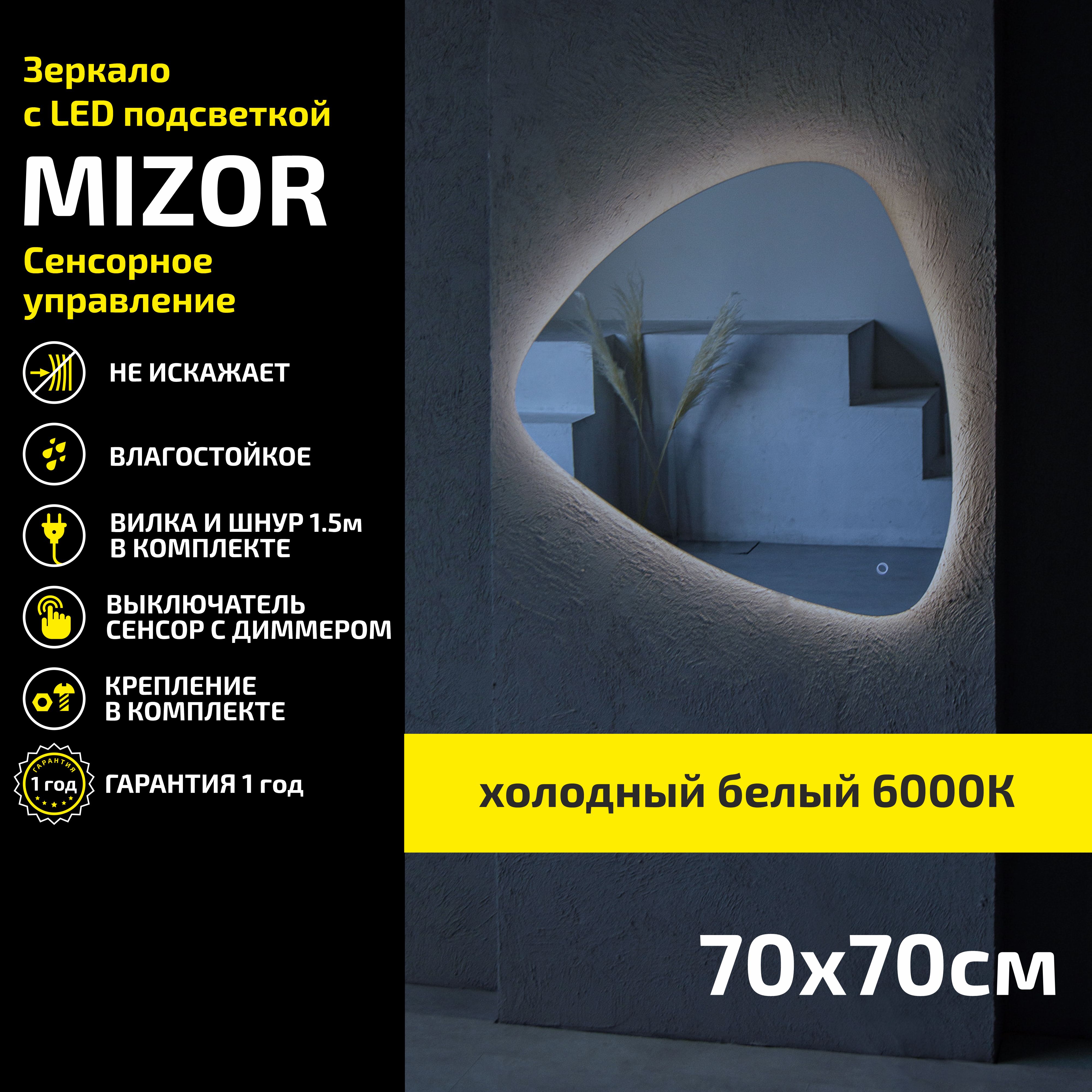 

Зеркало настенное с подсветкой Atria Light Mizor 70х70 см, холодная подсветка 6000К, Белый, Mizor