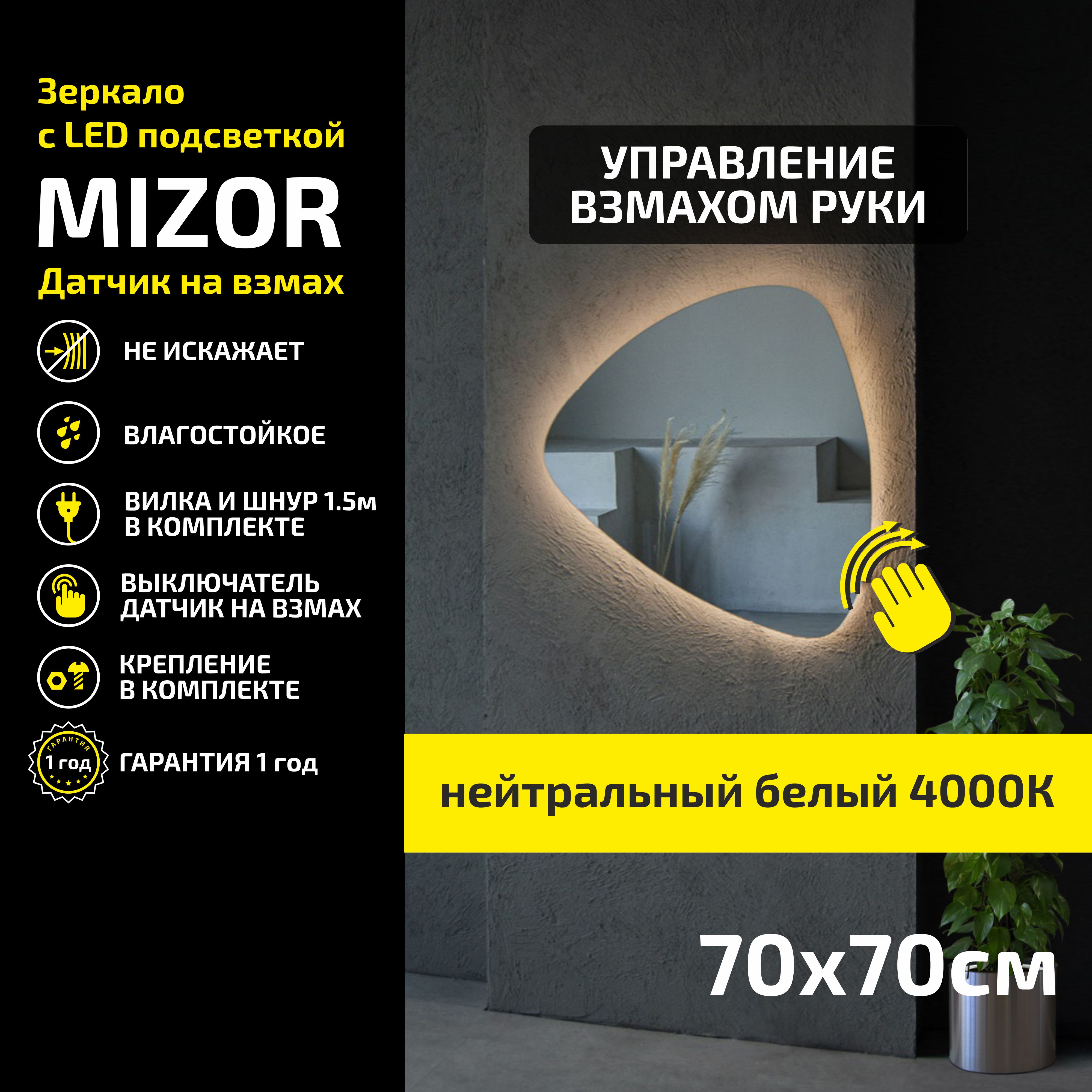 Зеркало настенное с подсветкой Atria Light Mizor 70х70 см, нейтральная подсветка 4000К