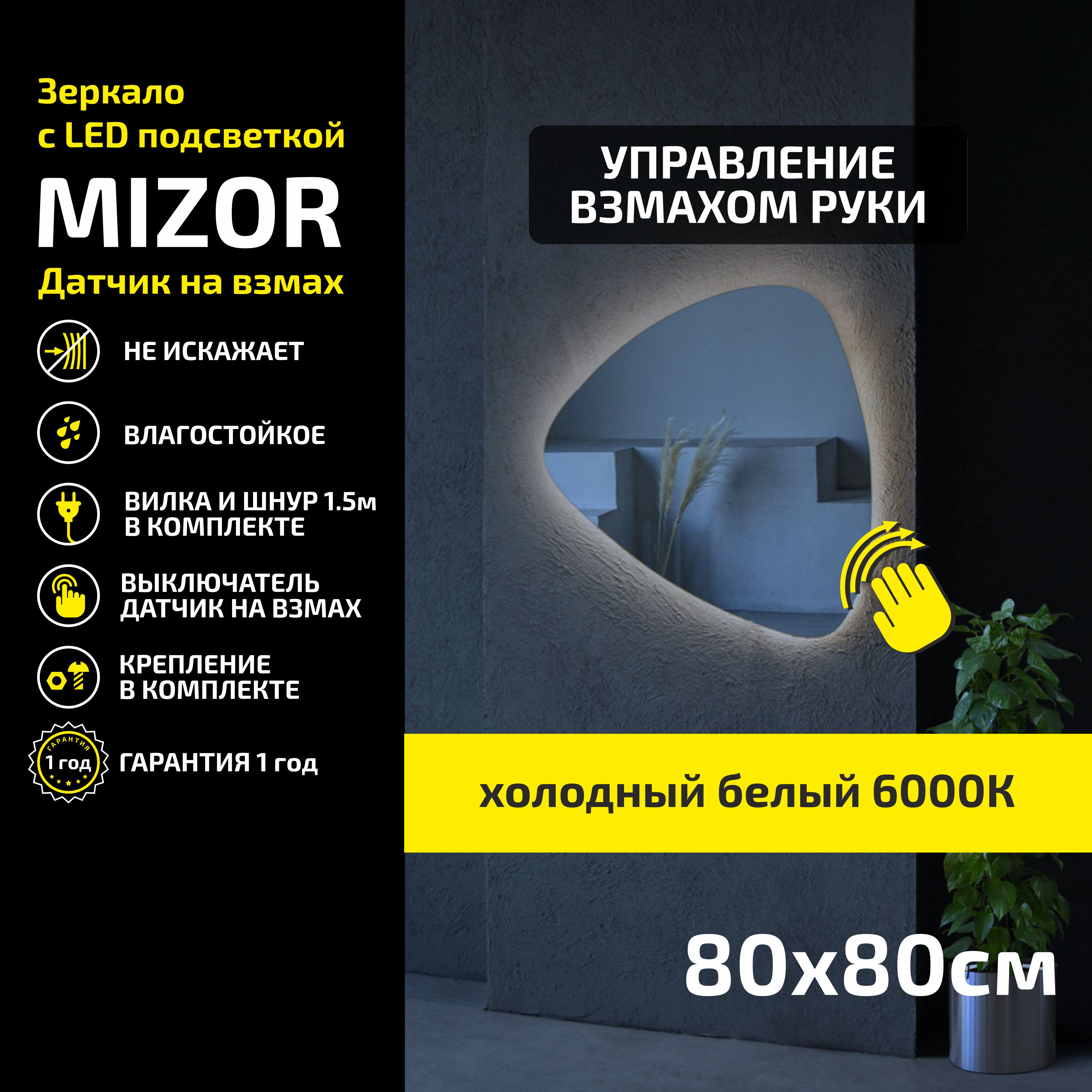 

Зеркало настенное с подсветкой Atria Light Mizor 80х80 см, холодная подсветка 6000К, Белый, Mizor