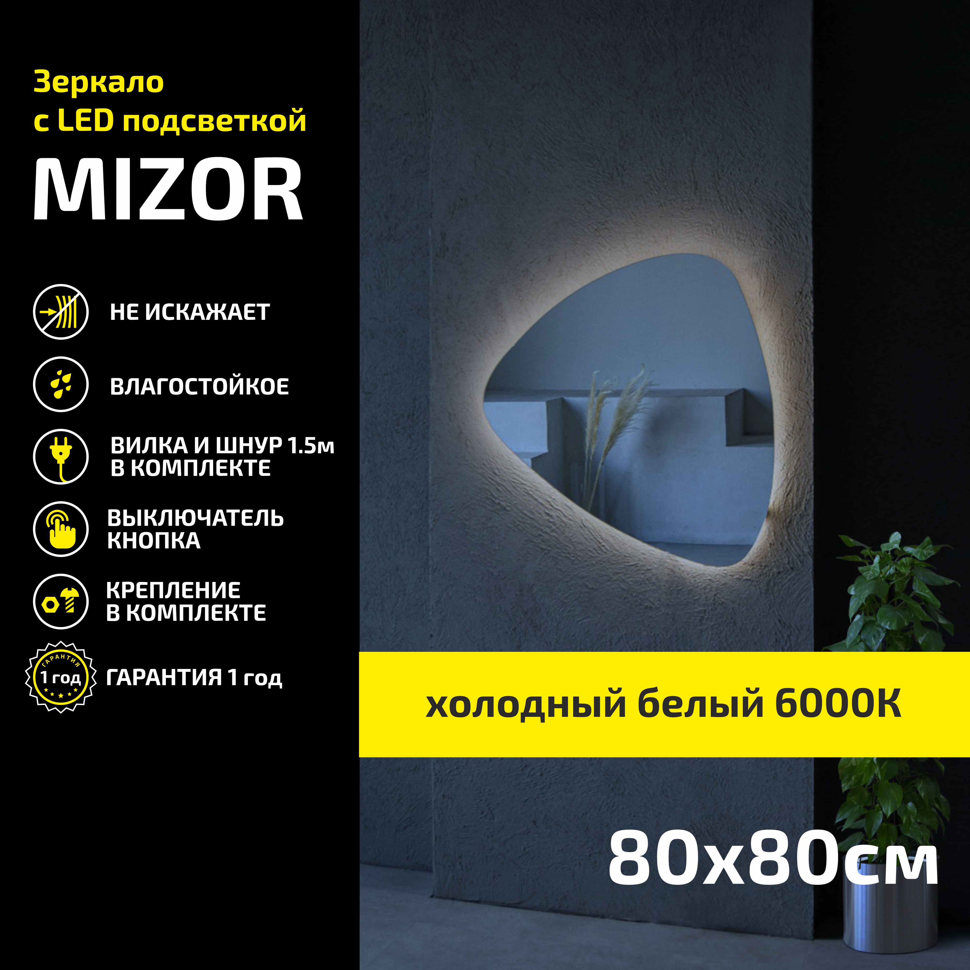 

Зеркало настенное с подсветкой Atria Light Mizor 80х80 см, холодная подсветка 6000К, Белый, Mizor