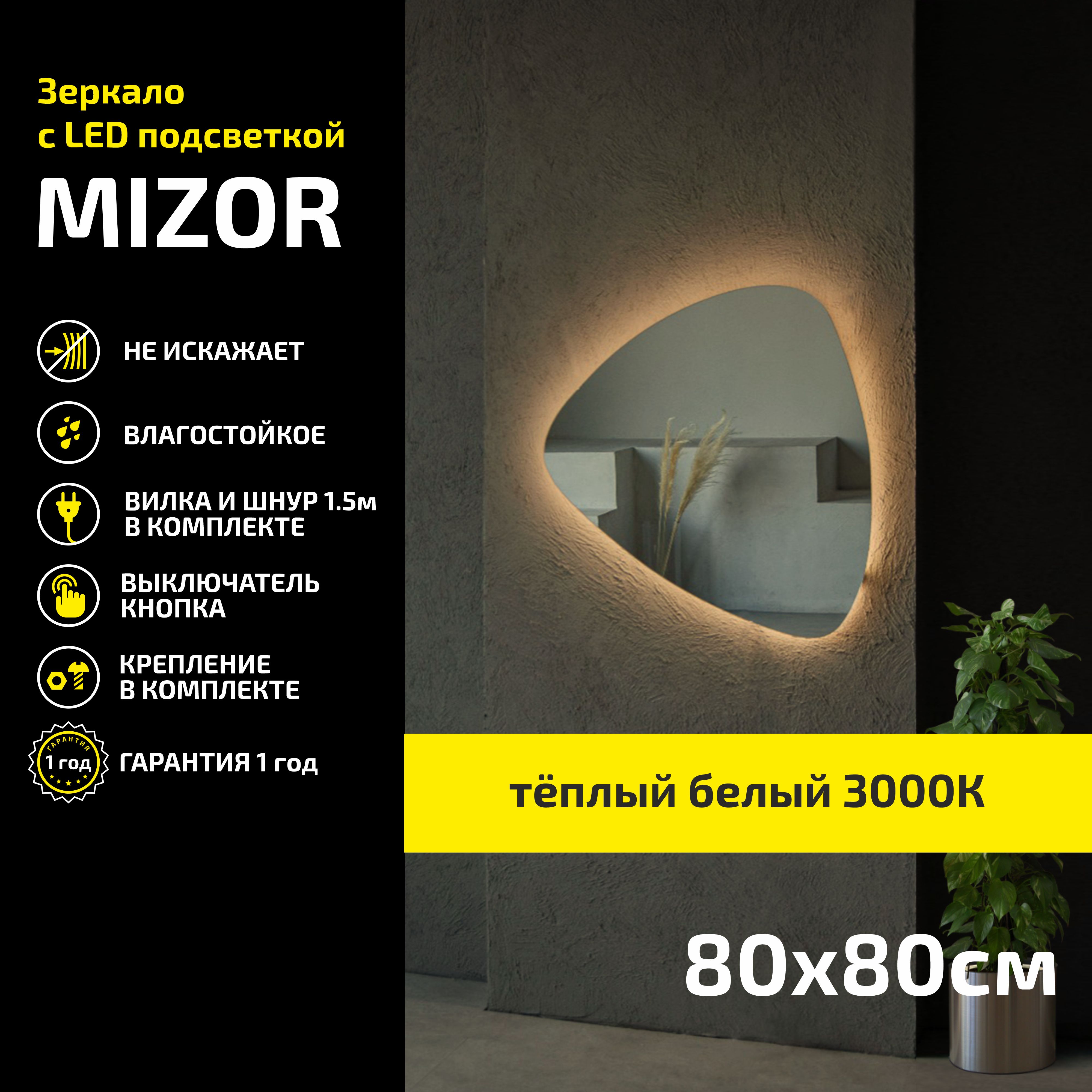 

Зеркало настенное с подсветкой Atria Light Mizor 80х80 см, теплая подсветка 3000К, Желтый, Mizor