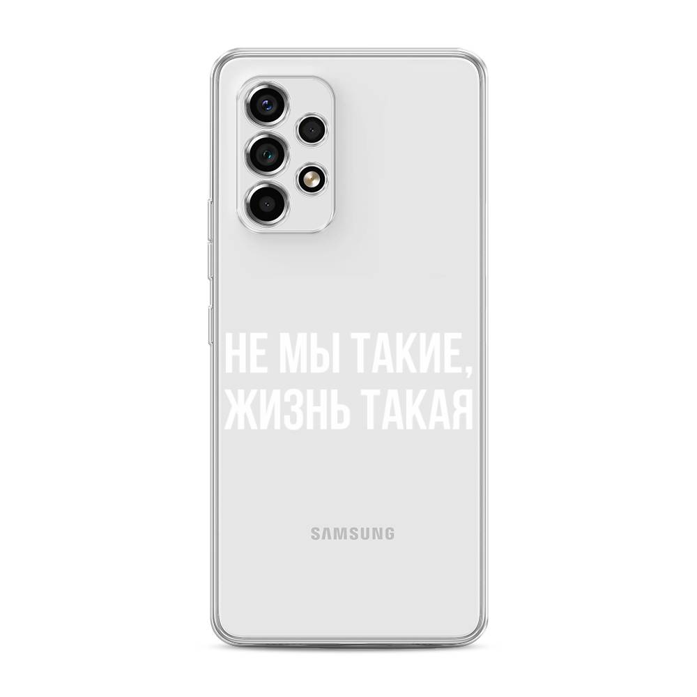 

Чехол Awog на Samsung Galaxy A53 / Самсунг A53 "Не мы такие, жизнь такая", Прозрачный;белый;бежевый, 2104550-6
