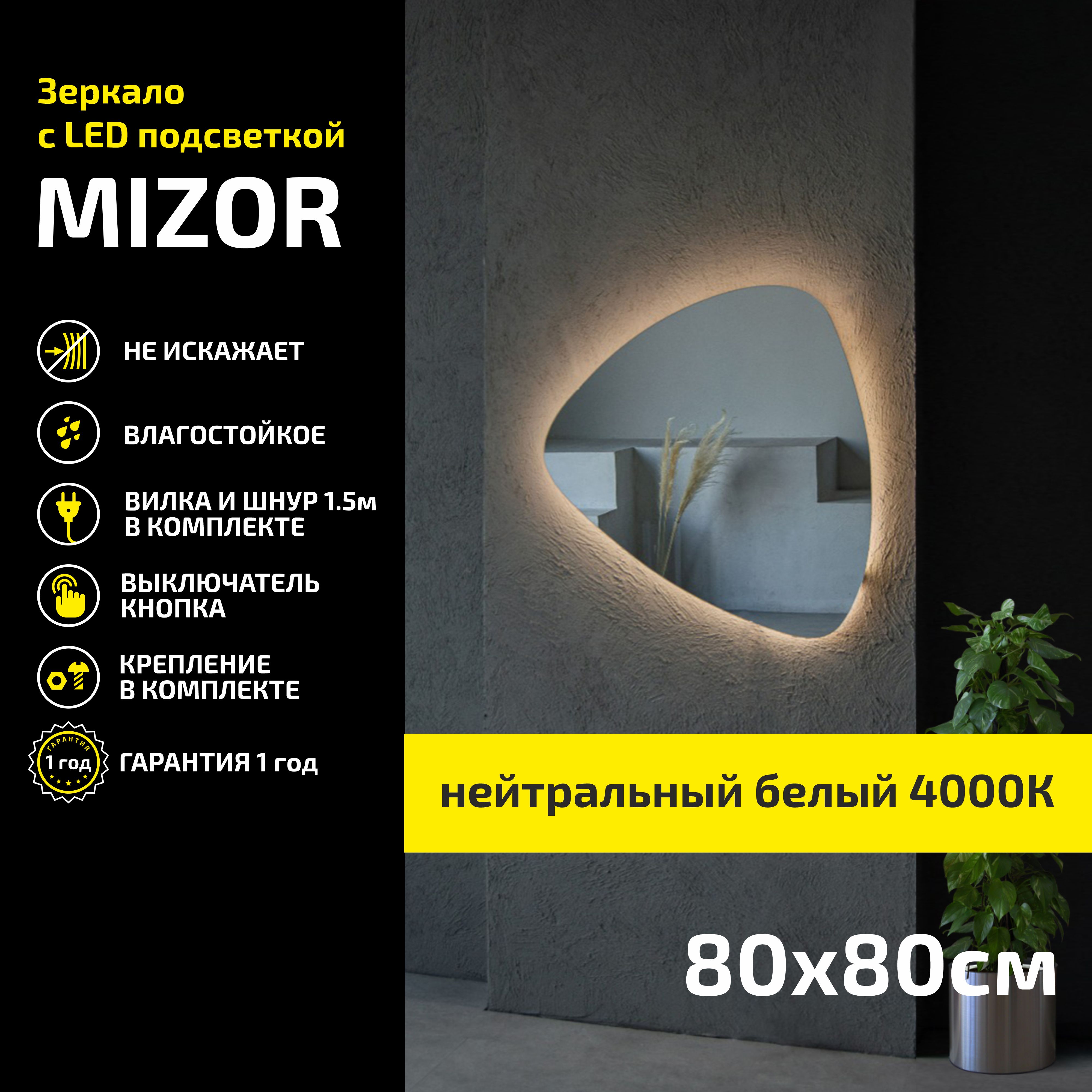 

Зеркало настенное с подсветкой Atria Light Mizor 80х80 см, нейтральная подсветка 4000К, Бежевый, Mizor