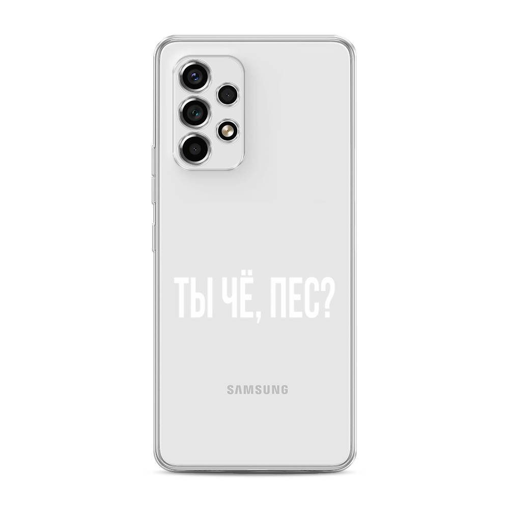 

Чехол Awog на Samsung Galaxy A53 / Самсунг A53 "Ты чё, пес", Прозрачный, 2104550-6