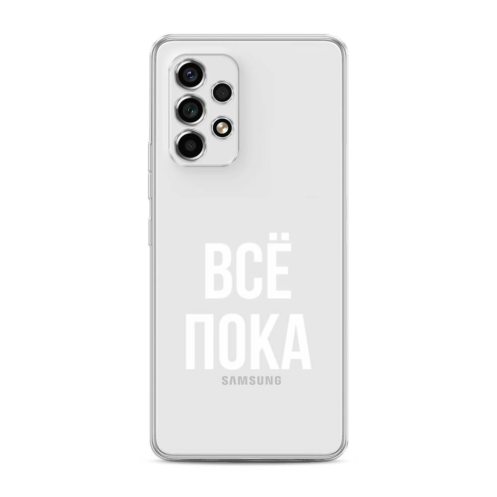 

Чехол Awog на Samsung Galaxy A53 / Самсунг A53 "Все, пока", Прозрачный, 2104550-6