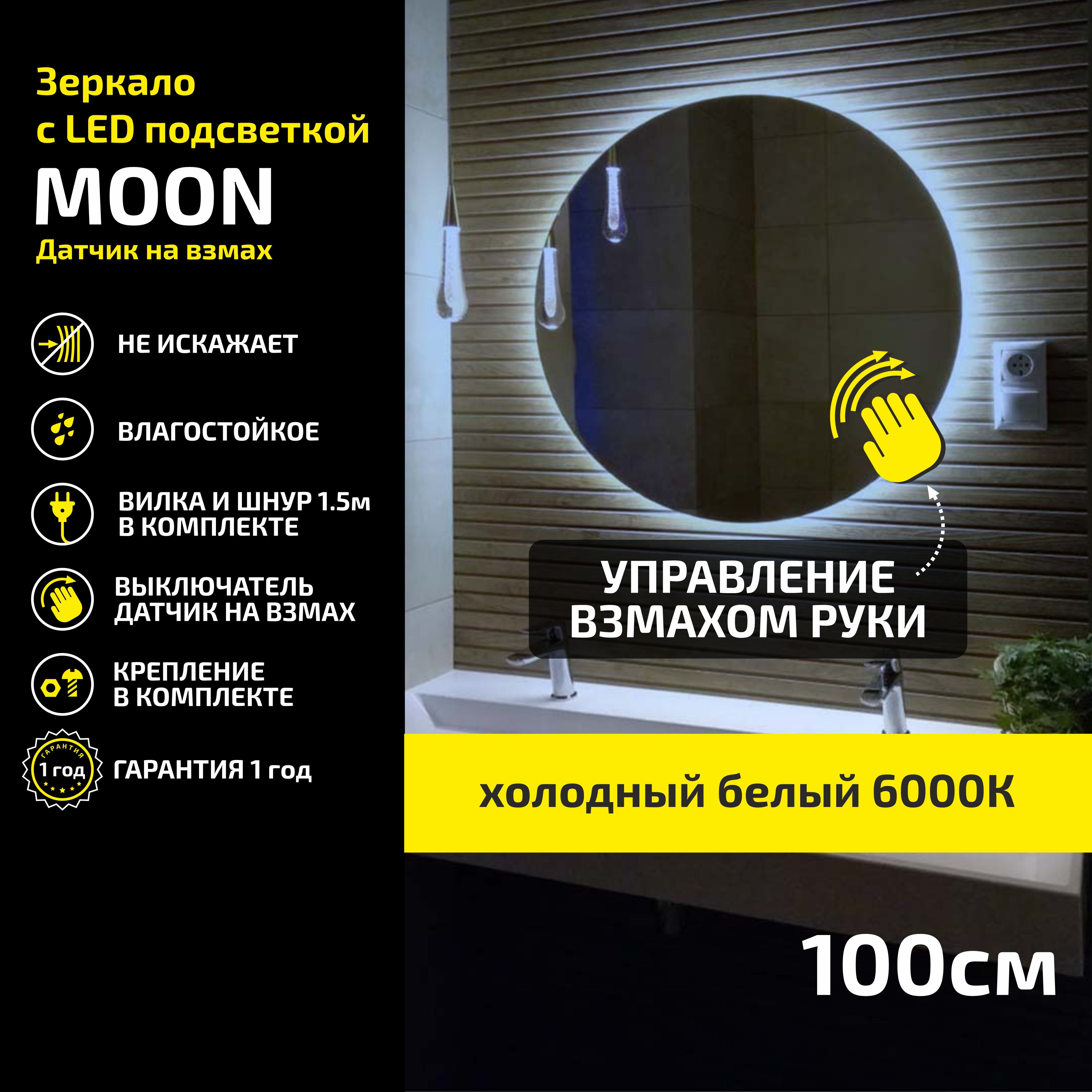 Зеркало настенное с подсветкой Atria Light Moon круглое D 100 см, холодная подсветка 6000К