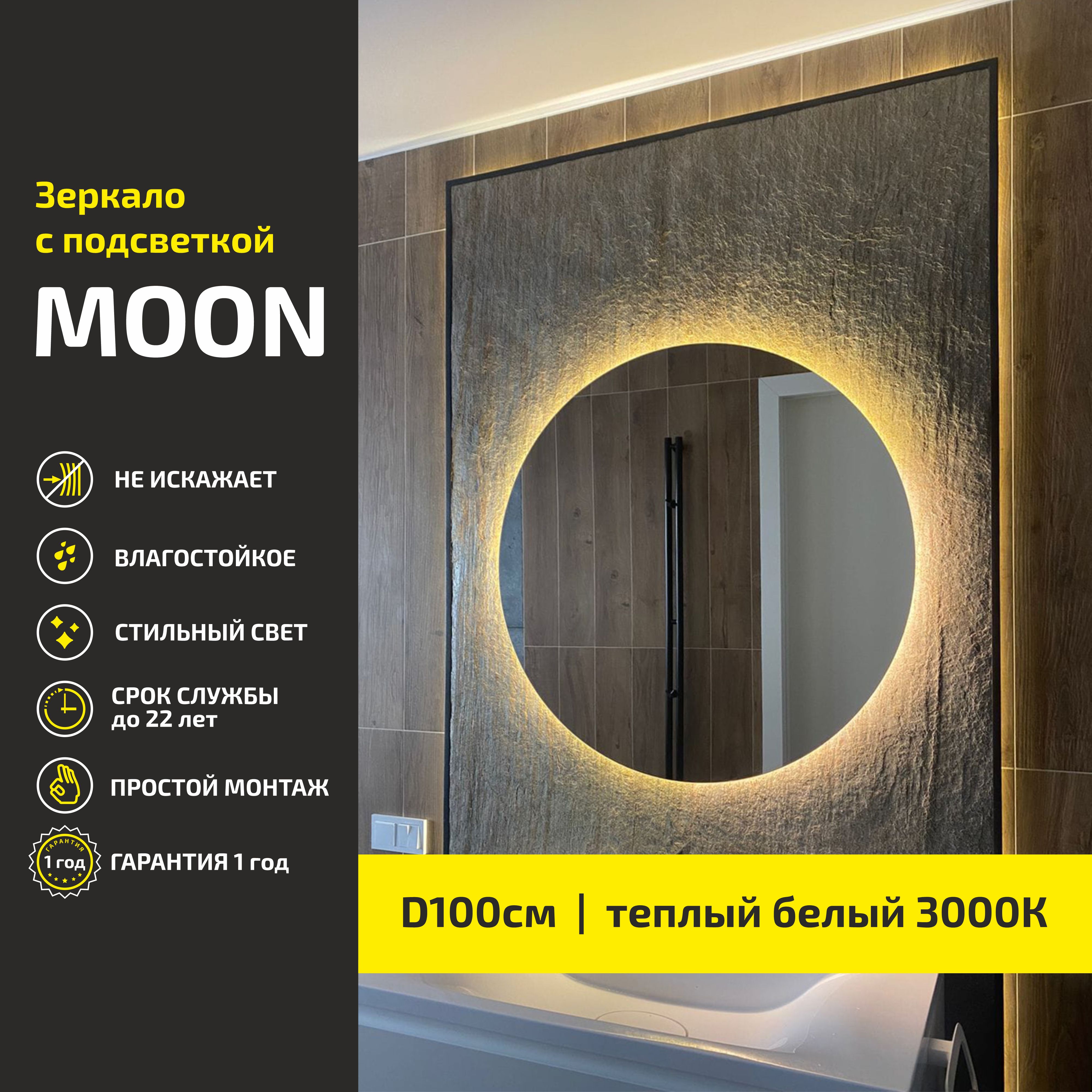 

Зеркало настенное с подсветкой Atria Light Moon круглое D 100 см, теплая подсветка 3000К, Желтый, Moon