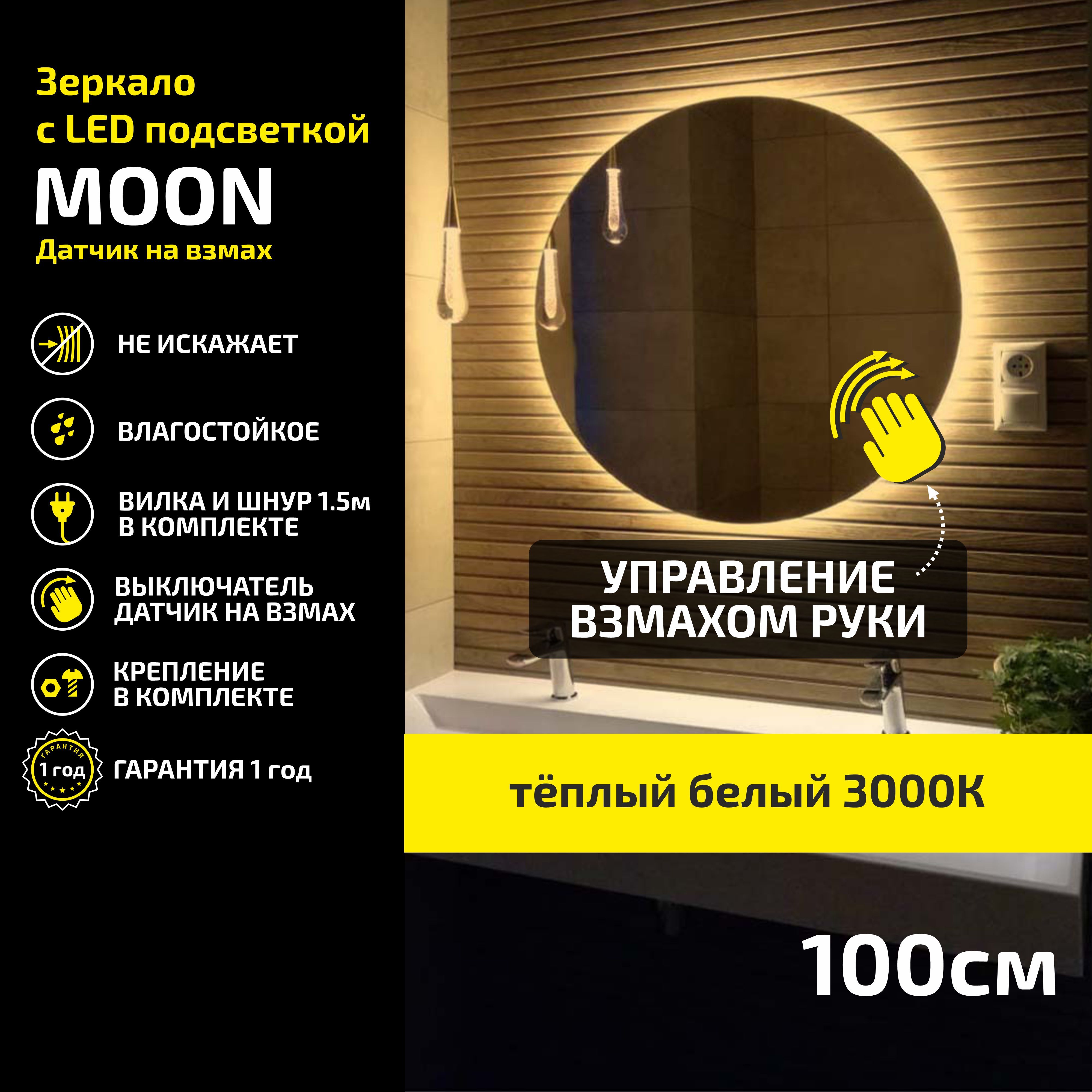 Зеркало настенное с подсветкой Atria Light Moon круглое D 100 см, теплая подсветка 3000К