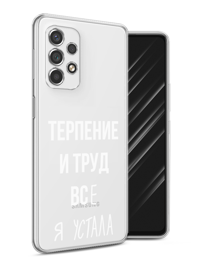 

Чехол Awog на Samsung Galaxy A53 / Самсунг A53 "Все я устала", Белый;серый;прозрачный, 2104550-6