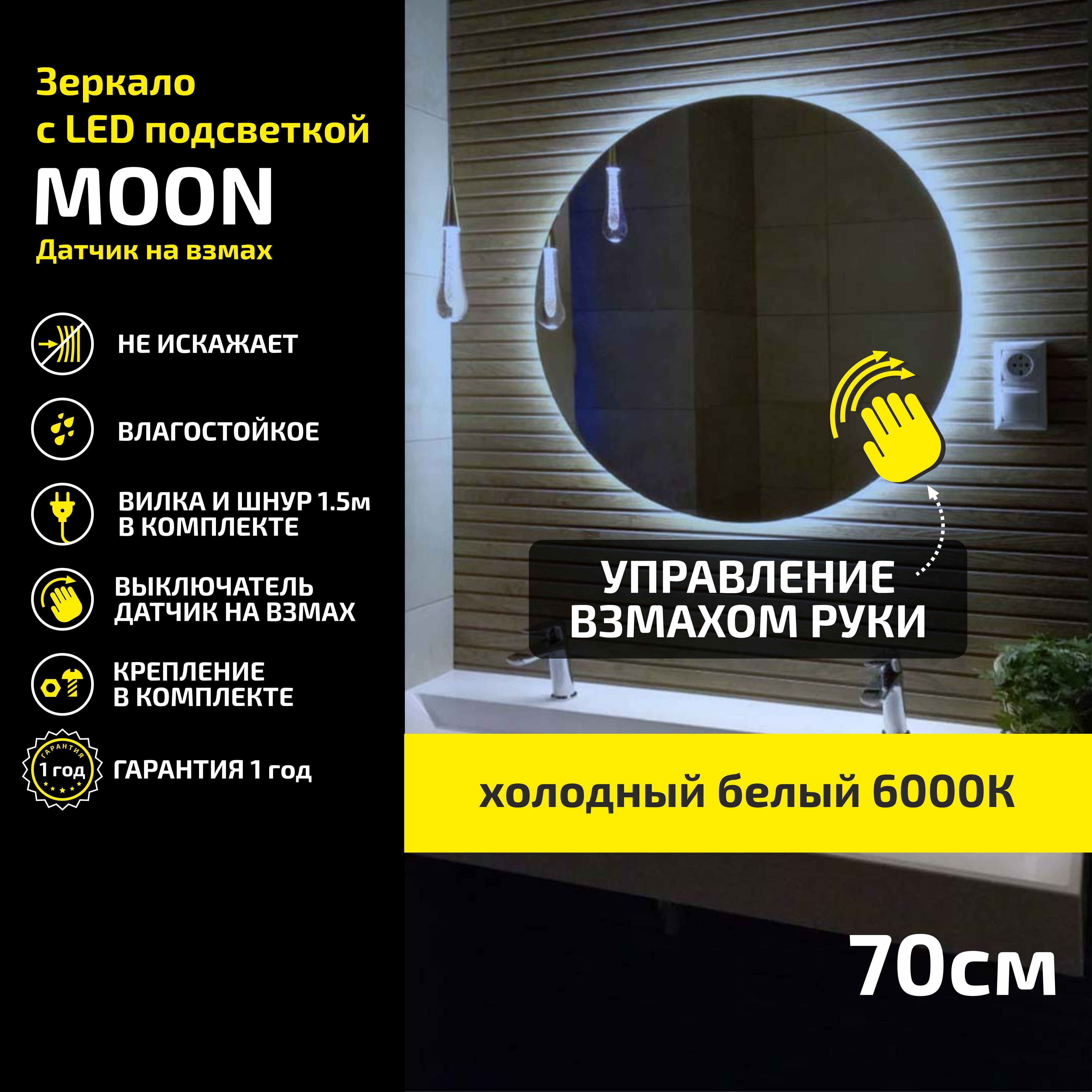 Зеркало настенное с подсветкой Atria Light Moon круглое D 70 см, холодная подсветка 6000К