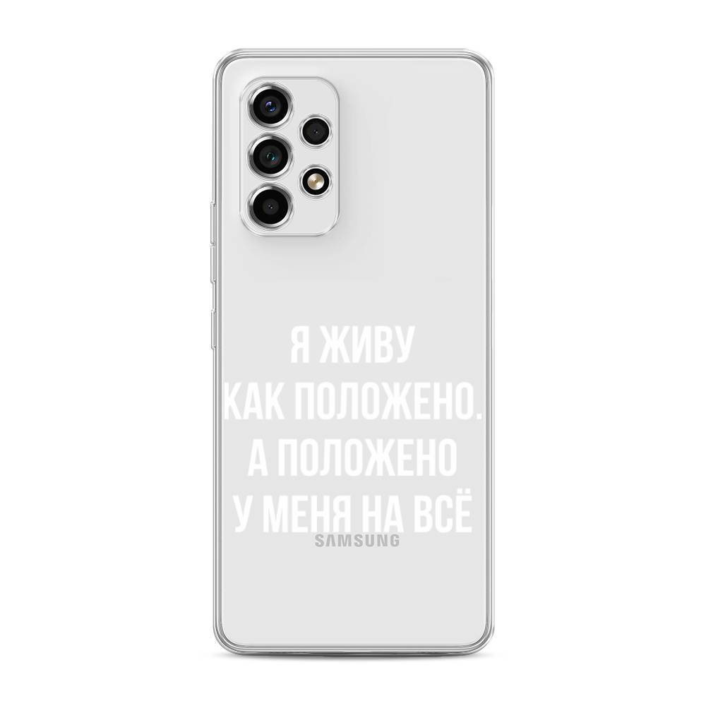 

Чехол Awog на Samsung Galaxy A53 / Самсунг A53 "Живу как положено", Серый, 2104550-6