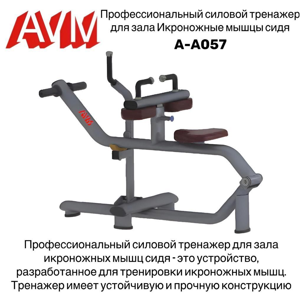 Тренажер для зала AVM A-A057 икроножные мышцы сидя профессиональный