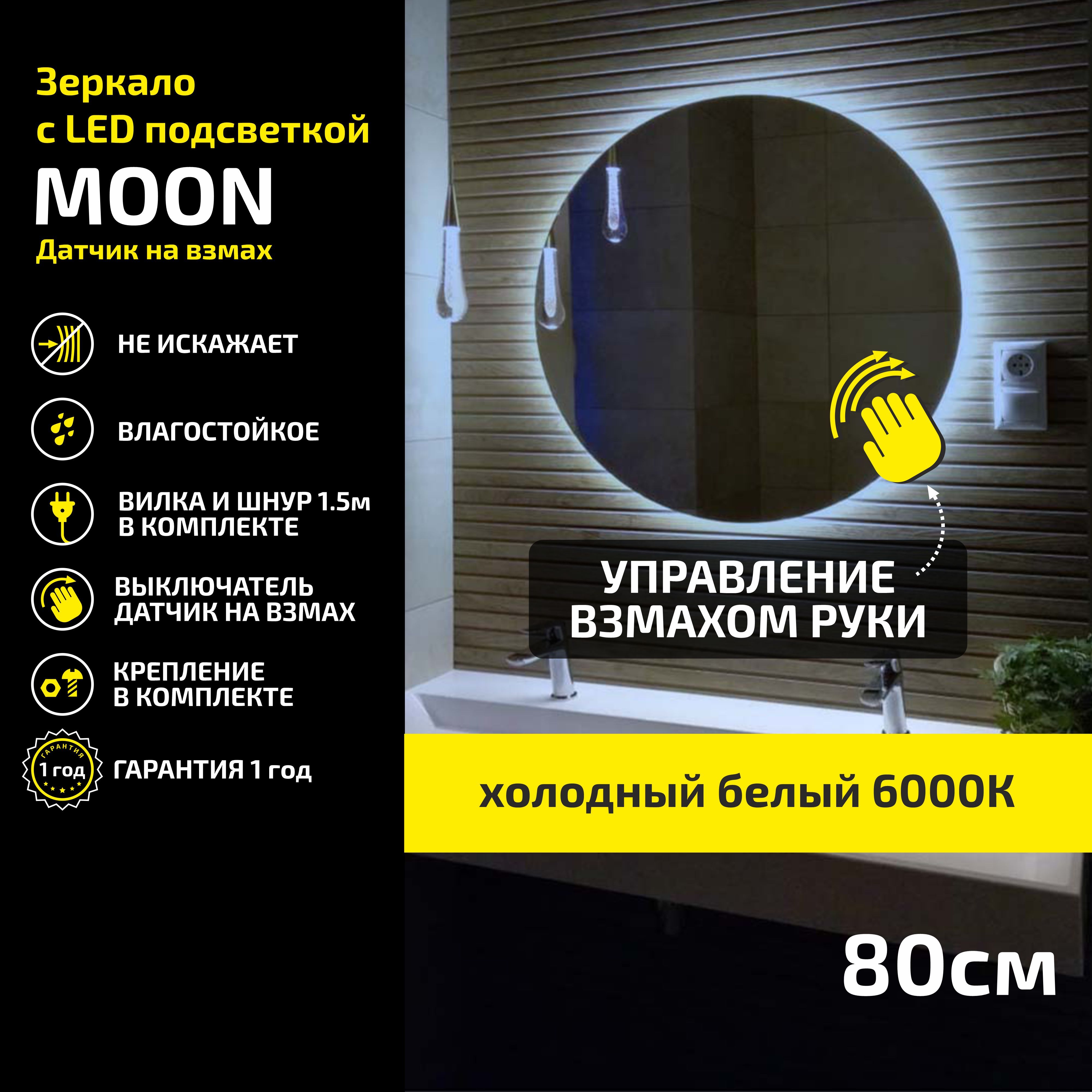 Зеркало настенное с подсветкой Atria Light Moon круглое D 80 см, холодная подсветка 6000К