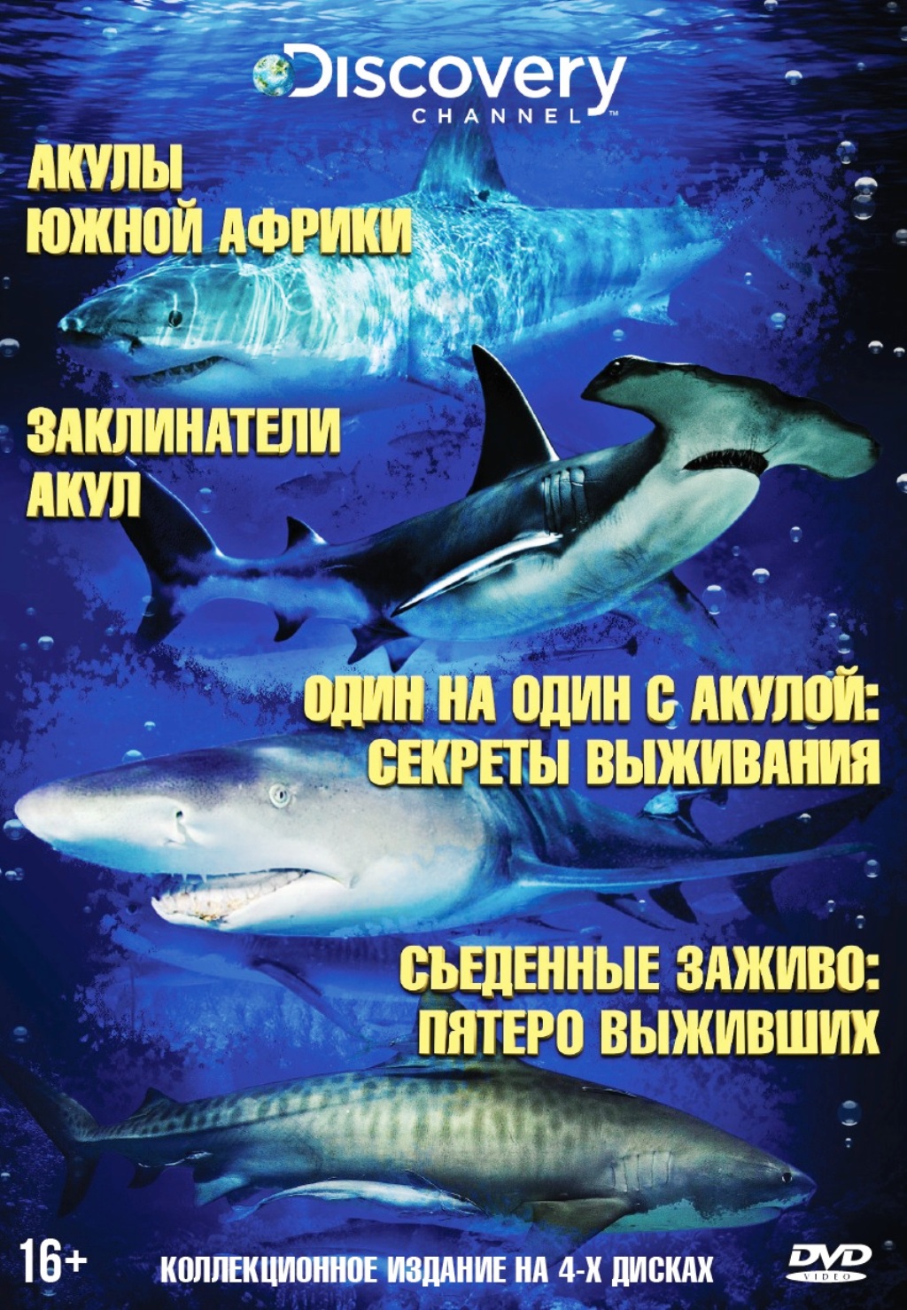 

Акулы. Коллекция Discovery Channel (4 DVD)