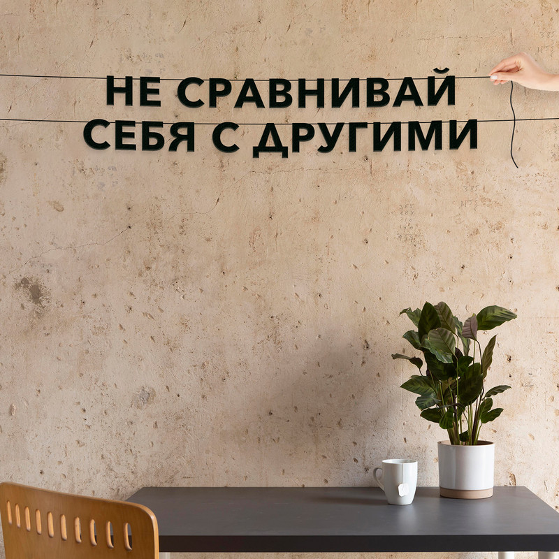 

Гирлянда-растяжка Не сравнивай себя с другими VN403 черная, Черный, Не сравнивай себя с другими