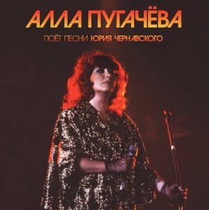 

Алла Пугачёва - Алла Пугачёва поёт песни Юрия Чернавского - Черный винил 180 грамм, 1 LP